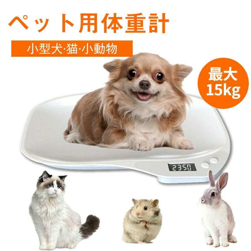 ペット体重計 小動物体重計 デジタルスケール 最大15kg 1g単位 電子LEDスケール 小...