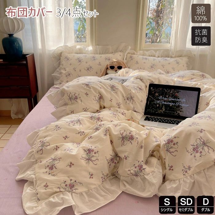 商品詳細 特徴 この布団カバーセットは、シングルからセミダブルまで対応し、綿100%の高品質な素材を使用しています。北欧風の花柄デザインが特徴で、寝室をおしゃれに演出します。防ダニ加工が施されており、安心して清潔に使用できます。掛け布団カバー、敷布団カバー、シーツカバーが含まれ、快適な睡眠環境を提供します。抗菌防臭機能も備えており、毎日の使用に最適です。 【優しい素材】綿100％、生地は柔らかくて肌に優しくて快適です。 【爽やか・暖か】通気性と吸放湿性優れて、夏は、汗をかいても素早く漆器を吸い取り、発散してくれるのでいつでもサラサラとした肌触り。冬は、カバーの繊維と繊維の間に暖かな空気が溜まるので、保温性が高く暖かな状態を保てます。 【シンプルなデザイン】しっかり生地で、肌触りが良いですから、疲れた体がしっかりリラックスでき、癒されます。 【ズレ防止のひも付き】 布団留めひも4ヶ所付き - 掛け布団の紐通しにカバーのひもを通して結びこどで、布団とカバーがずれにくいです。 【おすすめ】シンプルでおしゃねなデザイン、お部屋の雰囲気がよく合えます。自家用でも、ご両親、友人にプレゼントとしてもおすすめします。またお部屋の雰囲気を変わりたい方もおすすめします。 【丸洗いOK！】 毎日素肌に触れる布団カバーは、いつも清潔なものを使いたいと思います。このカバーセットなら、寝具をいつも清潔と快適に保てます。お子様にも安心です。四季を通じて長くご愛用いただけます。 【お手入れ楽ラク！】 ・洗い替え用・来客用に、掛・敷(またはベッドシーツ)・枕カバーと揃っているワンセットあると大変助かります！ ・速乾性に優れ、乾きが早いからお洗濯も楽々になります。 ・お洗濯の後シワが付きにくいから手入れも簡単です！ サイズ フラットシーツタイプ シングル 掛け布団カバー：150cmX200cm　フラットシーツ：160cmX230cm　枕カバー：48cmX74cmX1枚 セミダブル 掛け布団カバー：170cmX210cm　フラットシーツ：240cmX245cm　枕カバー：48cmX74cmX2枚 ダブル 掛け布団カバー：200cmX230cm　フラットシーツ：240cmX270cm　枕カバー：48cmX74cmX2枚 ボックスシーツタイプ シングル 掛け布団カバー：150cmX200cm　ボックスシーツ：100cmX200cm　枕カバー：48cmX74cmX1枚 セミダブル 掛け布団カバー：170cmX210cm　ボックスシーツ：150cmX200cm　枕カバー：48cmX74cmX2枚 ダブル 掛け布団カバー：200cmX230cm　ボックスシーツ：180cmX200cm　枕カバー：48cmX74cmX2枚 素材 綿 HOTワード 布団カバー 掛け布団カバー4点セット 3点セット 綿 綿100％ 超長綿 サテン 子供部屋 インテリア雑貨 モノトーン シンプル 天然素材 ナチュラル ダニ 防ダニ ダニ通過ゼロ 高密度 速乾 掛けカバー 布団カバー カバーリング 寝具 安眠 快眠 高品質 熟睡 睡眠 肌触りシルキータッチ ダウン 贅沢 ホテル仕様 高級ホテル ホテルタイプ ホテルスタイル さらさら ぬくぬく ひんやり あたたかい 涼感 やわらかい ソフト 冷感 安心 安全 テーラーメイド 眠り ふっくら 別注 オーダーメイド アレルギー 旅館 民泊 薬剤不使用 ラグジュアリー エレガント おしゃれ シンプル 無地 ホワイト 白 パールホワイト ベージュ ゴールドベージュ ブルー 水色 ロイヤルブルー グレー 灰色 ムーンストーングレー ブラウン 茶色 ショコラブラウン ピンク 桃色 グレイッシュピンク ブラック 黒 ブリリアントブラック 北欧 オールシーズン 洗濯可 丸洗い 高級 シンプル 洗える 衛生的 柔らかい きれいめ カバー ベーシック 季節 シーツカバー カバーシーツ シングルロング 春 夏 秋 冬 品質 洗える プレミアム コーデ ナチュラル インテリア ファブリック オーダー 新生活 引っ越し 春夏用 秋冬用 お祝い ギフト 新築 一人暮らし 寮生活 父の日 母の日 敬老の日 デザイン コーディネート 生活用品 お返し 内祝い お礼 出産 プレゼント 結婚祝い シンプル 定番商品 ギフト人気 訳あり アウトレット セール 送料無料 オススメ おすすめ オンラインショップ 原産国 中国製 ご注意点 ●実寸はメジャー採寸の為、若干の誤差が生じる場合があります。 ●色合いはモニター環境により若干の誤差が出ます。 ●海外製品のため、詳細タグなし。 ●本製品は生産過程におきまして、生地を織る際の糸の継ぎ目や多少のほつれが生じることがありまが、品質上は問題ありません。また、生地の織りに他繊維が混紡している場合もございます。
