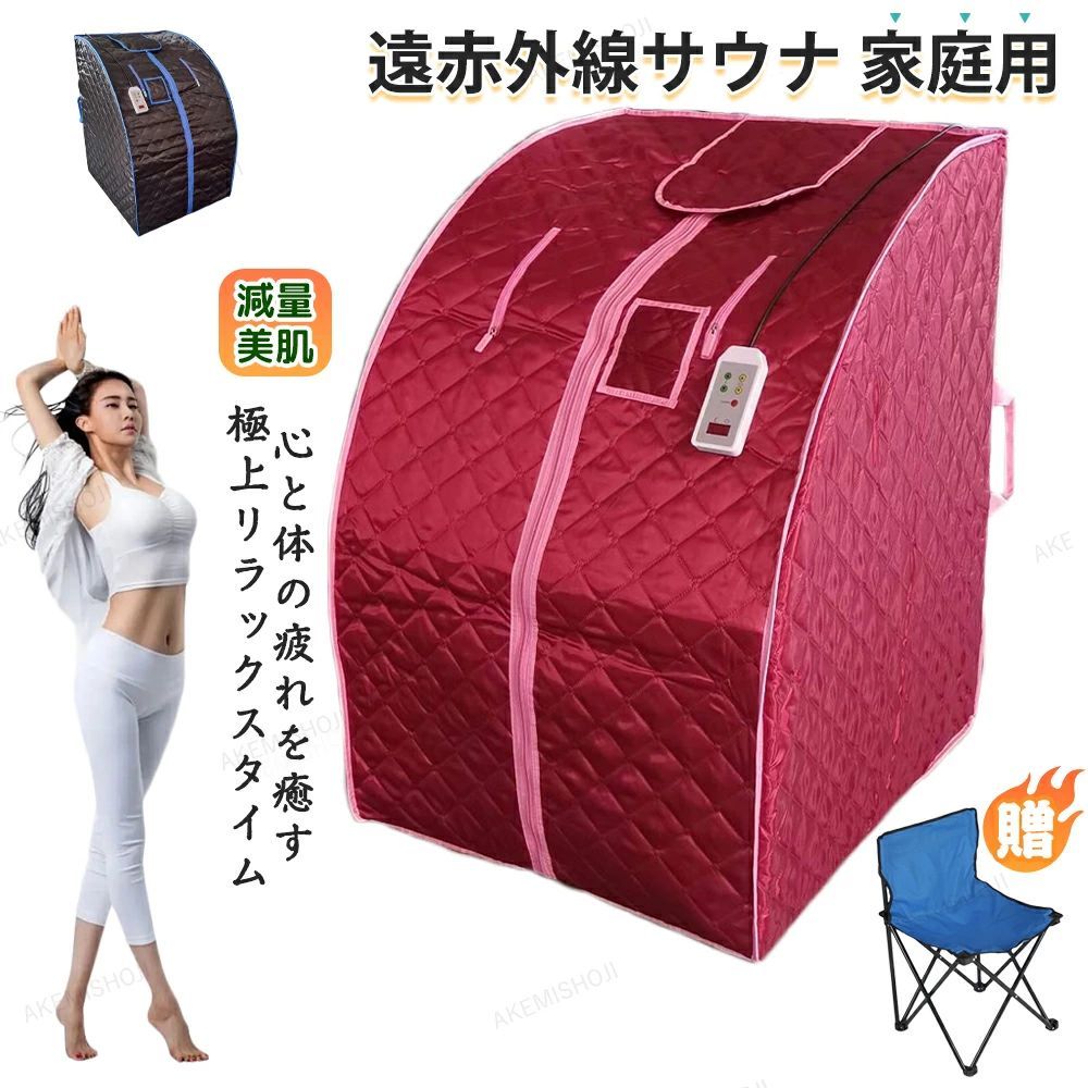 家庭用サウナ 遠赤外線サウナ 低温40〜75度 タイマー機能 工事不要 コンパクト ホームサウナ サウナテント 折りたたみ 1人用
