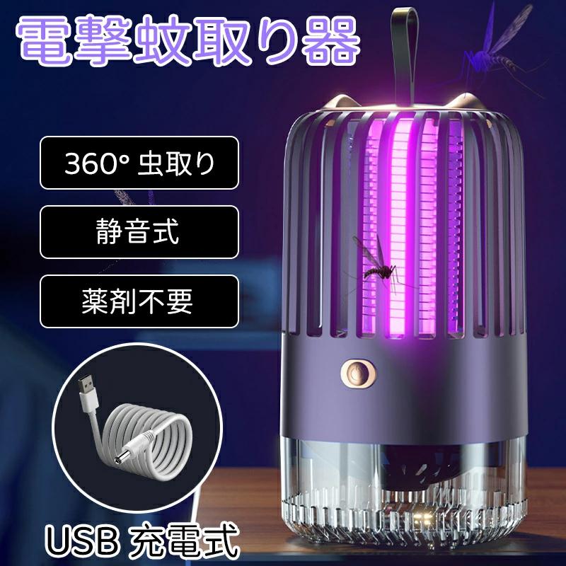 電気蚊取り器 電撃殺虫器 捕虫器 光源誘引式 殺虫灯 誘虫灯 虫取り器 電撃殺虫 コバエ取り 蚊 害虫 防水 UV光源誘引式