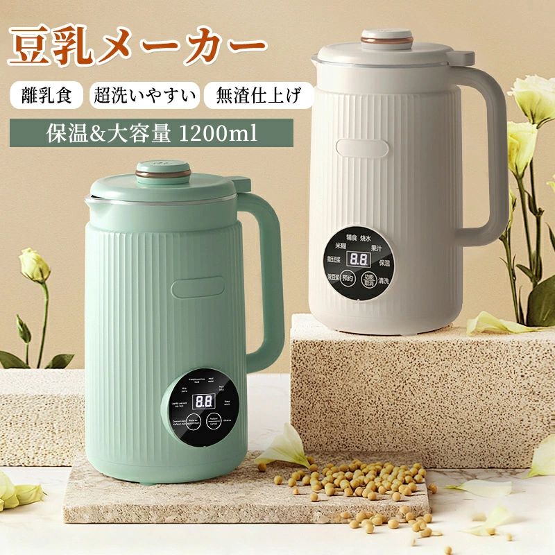 全自動豆乳メーカー 豆乳機 スープメーカー 自動調理 ポタージュメーカー 自洗浄 静音 保温 予約 スムージー お粥 フードプロセッサー