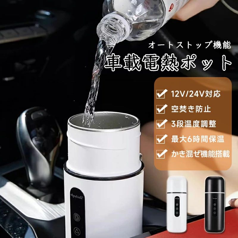 商品詳細商品情報【高品質素材】車用ケトルは304ステンレス鋼で作られております。安全衛生、無毒無臭、防錆耐蝕、耐久性と信頼性が高い車用電気ポットです。【大容量&amp;迅速加熱】車用電気ケトルは420mlの大容量を備え、家族と一緒に出かけるときは旅行用に最適！車のシガーソケットに差し込んで数分で水を温め、道路上のお湯、コーヒー、牛乳、インスタントヌードル、茶を飲むことができます。（応用： コーヒー85°C、乳粉45°C。 緑茶80℃、カップラーメン100℃）【全車種対応】12V/24V：12Vの自家用車や24Vのトラックでもこれ一つで全車種対応できます。人間工学に基づいて設計されており、あらゆるの車両カップホルダーに適合します。漏れ防止の加熱カップDC12V/24V：360°逆さまに漏れることはありません。水が沸騰すると、水が自動的に加熱を停止します。セット内容：本体*1、車用コード*1ご注意不良の場合、注文番号をご記載の上、メールにてご連絡いただければ対応させていただきます。本製品を分解や修理、改造をしないでください。写真撮影の照明や、画像処理の加減により実物の色味と若干異なる場合もございます。あらかじめご了承の上ご購入下さい。生産時期によって、商品の仕様や外装デザインがご通知なく変更される可能性がございますので、予めご了承のうえ、ご注文ください。地域によっては配送業者が異なる場合がございます。商品詳細商品情報【高品質素材】車用ケトルは304ステンレス鋼で作られております。安全衛生、無毒無臭、防錆耐蝕、耐久性と信頼性が高い車用電気ポットです。【大容量&amp;迅速加熱】車用電気ケトルは420mlの大容量を備え、家族と一緒に出かけるときは旅行用に最適！車のシガーソケットに差し込んで数分で水を温め、道路上のお湯、コーヒー、牛乳、インスタントヌードル、茶を飲むことができます。（応用： コーヒー85°C、乳粉45°C。 緑茶80℃、カップラーメン100℃）【全車種対応】12V/24V：12Vの自家用車や24Vのトラックでもこれ一つで全車種対応できます。人間工学に基づいて設計されており、あらゆるの車両カップホルダーに適合します。漏れ防止の加熱カップDC12V/24V：360°逆さまに漏れることはありません。水が沸騰すると、水が自動的に加熱を停止します。セット内容：本体*1、車用コード*1ご注意不良の場合、注文番号をご記載の上、メールにてご連絡いただければ対応させていただきます。本製品を分解や修理、改造をしないでください。写真撮影の照明や、画像処理の加減により実物の色味と若干異なる場合もございます。あらかじめご了承の上ご購入下さい。生産時期によって、商品の仕様や外装デザインがご通知なく変更される可能性がございますので、予めご了承のうえ、ご注文ください。地域によっては配送業者が異なる場合がございます。