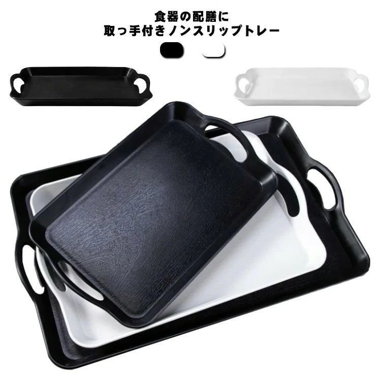 トレー お盆 取っ手付き カフェ 和風 角型トレイ 北欧 キッチントレイ キッチン収納 ランチョンマット すべり止め加工 大きい