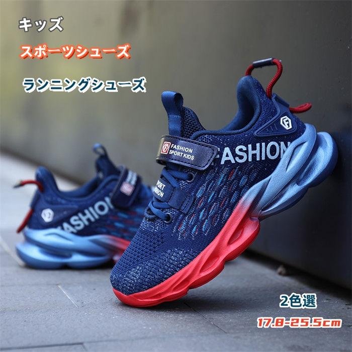 17.8-25.5cm 子供靴 スニーカー 男の子 キッズ ジュニア スポーツシューズ シューズ ランニングシューズ 大きいサイズ 靴 春夏秋冬 疲れない アウトドア 運動会 通気 防滑 着心地 子供 軽い ソフト 緩衝 歩きやすい 軽量 トレーニングシューズ 運動会 通気 防滑 着心地 子供 軽い ソフト 緩衝 歩きやすい 軽量 トレーニングシューズ カッコイイ オシャレ カジュアル 運動靴 小学生 中学生 高校生 通学 大きいサイズ 2 商品情報【商品番号】kidsnk2380209 【カラー】ブラック　ネイビー【サイズ】28　内寸17.8cm29　内寸18.4cm30　内寸19cm31　内寸19.7cm32　内寸20.3cm33　内寸21cm34　内寸21.7cm35　内寸22.3cm36　内寸23cm37　内寸23.6cm38　内寸24.2cm39　内寸24.9cm40　内寸25.5cm【素　材】アッパー:織物　靴底:EVA 【ATTENTION】☆スタッフ採寸は平置きにて採寸しておりますが、素材、加工等により若干誤差が生じる場合がございます。☆お色の再現には最善を尽しておりますが、ディスプレイなど環境によって実際の色、質感が異なる場合がございますのでご了承下さい。☆ページ内のモデルが着用している対象商品以外の小物やその他アイテムは参考商品となりますのでご注意下さい。☆イメージ違いによります返品/交換はご遠慮下さいませ。☆商品の梱包は段ボールではなく簡易梱包となりますのでご了承ください。【関連キーワード】17.8-25.5cm 子供靴 スニーカー 男の子 キッズ ジュニア スポーツシューズ シューズ ランニングシューズ 大きいサイズ 靴 春夏秋冬 疲れない アウトドア 運動会 通気 防滑 着心地 子供 軽い ソフト 緩衝 歩きやすい 軽量 トレーニングシューズ カッコイイ オシャレ カジュアル 運動靴 小学生 中学生 高校生 通学 大きいサイズ17.8-25.5cm 子供靴 スニーカー 男の子 キッズ ジュニア スポーツシューズ シューズ ランニングシューズ 大きいサイズ 靴 春夏秋冬 疲れない アウトドア 運動会 通気 防滑 着心地 子供 軽い ソフト 緩衝 歩きやすい 軽量 トレーニングシューズ 運動会 通気 防滑 着心地 子供 軽い ソフト 緩衝 歩きやすい 軽量 トレーニングシューズ カッコイイ オシャレ カジュアル 運動靴 小学生 中学生 高校生 通学 大きいサイズ 2 商品情報【商品番号】kidsnk2380209 【カラー】ブラック　ネイビー【サイズ】28　内寸17.8cm29　内寸18.4cm30　内寸19cm31　内寸19.7cm32　内寸20.3cm33　内寸21cm34　内寸21.7cm35　内寸22.3cm36　内寸23cm37　内寸23.6cm38　内寸24.2cm39　内寸24.9cm40　内寸25.5cm【素　材】アッパー:織物　靴底:EVA 【ATTENTION】☆スタッフ採寸は平置きにて採寸しておりますが、素材、加工等により若干誤差が生じる場合がございます。☆お色の再現には最善を尽しておりますが、ディスプレイなど環境によって実際の色、質感が異なる場合がございますのでご了承下さい。☆ページ内のモデルが着用している対象商品以外の小物やその他アイテムは参考商品となりますのでご注意下さい。☆イメージ違いによります返品/交換はご遠慮下さいませ。☆商品の梱包は段ボールではなく簡易梱包となりますのでご了承ください。【関連キーワード】17.8-25.5cm 子供靴 スニーカー 男の子 キッズ ジュニア スポーツシューズ シューズ ランニングシューズ 大きいサイズ 靴 春夏秋冬 疲れない アウトドア 運動会 通気 防滑 着心地 子供 軽い ソフト 緩衝 歩きやすい 軽量 トレーニングシューズ カッコイイ オシャレ カジュアル 運動靴 小学生 中学生 高校生 通学 大きいサイズ