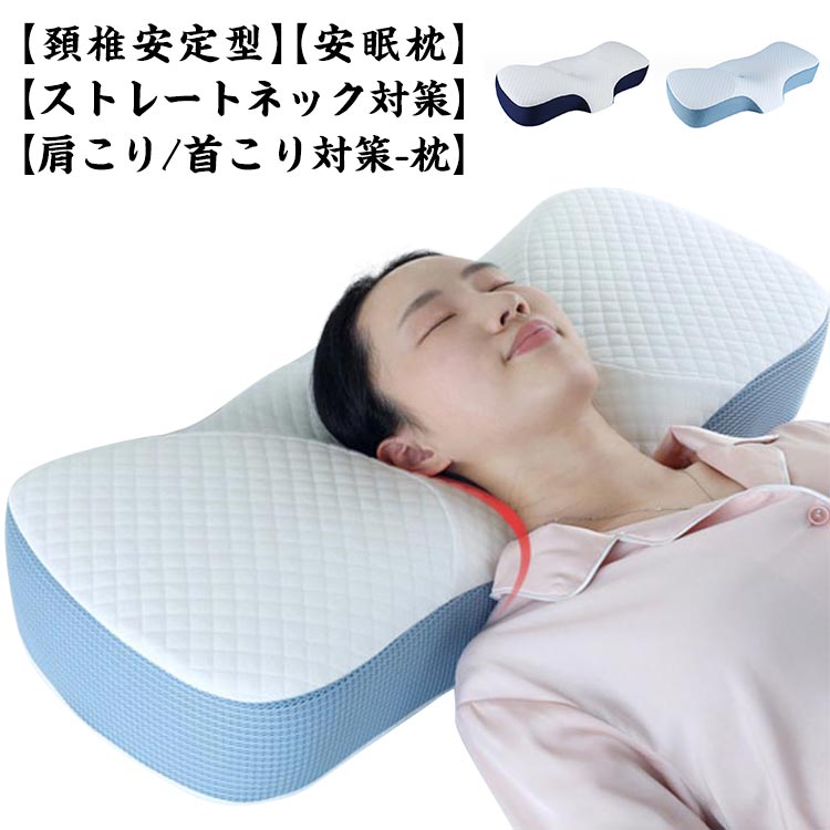 肩こり 快眠 超快適ハイテク頚椎牽引ケア枕 首 超快適ハイテク頚椎牽引ケア枕 快眠枕 枕 誕生日 首こり ストレートネック まくら 頸椎サポート 頚椎安定型 プレゼント 肩 低反発整体枕 痛み 頭痛 母の日 父の日 新生活 ギフト 横向き寝