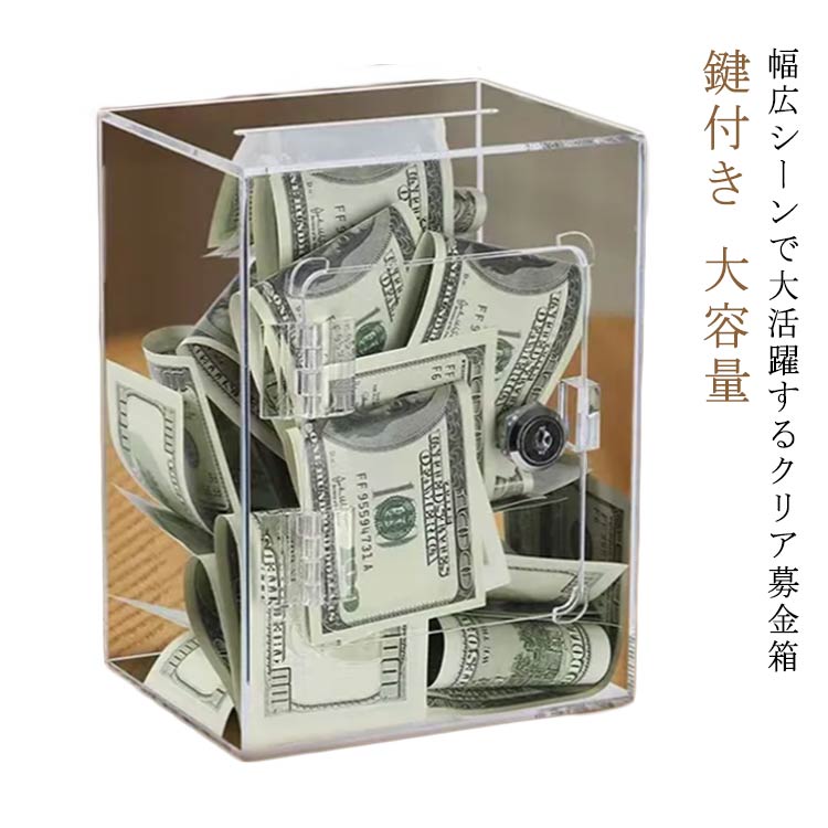 貯金箱 募金箱 アクリル クリア 錠付き 硬貨 おもしろ お札 アンケートボックス 鍵付き 軽量 大容量 透明 シンプル 店舗 お洒落 会社 紙幣 丈夫 ギフト プレゼント 送料無料