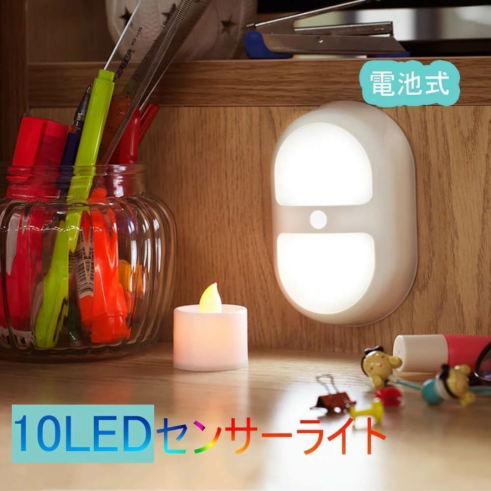 ●本製品は電池式ですので、電源コードレス、設置がどこでも簡単な人感センサー led ライトです。●便利で持ち運びやすいので、停電や非常時に、常時照明モードに切り替えると、緊急時用ライトとして使える。●人感センサー+光センサー搭載！暗い時に人が近づけばパッと自動点灯、玄関や寝室、階段やクローゼットなどあらゆる場所で使用できます。●常時点灯、消灯、オートモードの3つモード付き、寝室の読書灯や廊下の補助照明、部屋の入り口などのの灯りとして、外出先から帰った時の玄関や、就寝中にトイレに行く時の廊下などに最適です。●光センサーライトは半透明な乳白色のプラスチック越しで光の広がります。センサー有効角度は120°、センサー有効距離は約3mとなっています。人がいる時常に点灯してくれ、離れてから約15秒後に自動で消灯します。●商品仕様※光源：10個LED電球※光源色：昼色白※明るさ：5.5~6lm/枚電球※消費電力：0.6W※センサー有効角度：120°※センサー有効距離：約3M（センサー距離は、周囲の環境に依存します。）※センサー：人感センサー赤外線センサー、明暗センサー※点灯時間：約15秒感知中は常時点灯※作業温度：-5°-38°※電源：単3形アルカリ乾電池X3本（別売り）その他の仕様■商品材質：ABS■商品サイズcm：12×7.5×4.2■商品重量g：86免責事項※電池は同梱されていないので、ご了承ください。※「両面テープ」は付属品として、保護対象以外となります、ご了承ください。※直射日光の当たる場所、高温多湿の場所、乳幼児の手の届く場所を避けて保管して下さい。※本製品の使用時間などは使用状況によって変動がございますので予めご了承下さい。※写真撮影の照明や、画像処理の加減により実物の色味と若干異なる場合もございます。あらかじめご了承の上ご購入下さい。※ロットによって、商品の仕様がご通知なく変更される可能性がございますので、予めご了承のうえ、ご注文ください。当店が細かい仕様の変更が原因での返品は承りません。購入希望の方は必ずお読みください●ご注意：北海道、沖縄と離島地域に配送する場合は別途送料がかかる場合がございます。●当商品はメーカー直送かアマゾン倉庫（無地箱を使用）などの委託倉庫から発送させて頂く場合がございます。委託倉庫から発送の為、注文確定後の注文内容の変更は対応しかねます。●当商品は配送時間指定不可です。●他の商品との同時注文は受けられないことを予めご了承ください。●繁忙時は納期が多少遅延する場合がございます。その際は、ご容赦いただければ幸いです。●こちらの商品はいかなる理由があっても、良品返品は承りません。万が一初期不良があった場合は、当店までご連絡ください。不良品の場合は直ちに交換または返品返金対応をいたします。以上、あらかじめご了承ください。保証期間 品質保証期間30日 保証期間内に不良が発生した場合は返品可能です