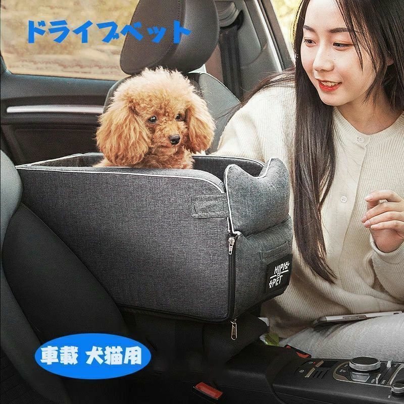 【ワンちゃんと一緒にお出かけしよう！】 このドライブボックスはオックスフォード素材で、耐?み、耐久性・安全性に優れており、更に、PP綿を中にたっぷり挟み込んだこのペットドライブは形が崩れにくく、柔らかくてふんわりとして、ぐっすり快適に眠らせます。ペットに安心感を与えてくれます。 【ペットとの安全ドライブ】 愛犬と車でお出掛けすることは、運転の支障になる可能性があるのですが、犬用ドライブボックスを活用し、車内で愛犬の行動が制限され、車の乗り降り時に愛犬が飛び出しによる事故などを防止することができます。 また、車内清潔さを保つにも実用的ですので、同乗者も愛犬も快適なドライブ時間が過ごせます。 【組立簡単・しっかり固定】 ドライブ底に固定用バンド*2枚＋ペット飛び出しリード*1枚+上にメッシュネット付き、ドライブする時、走る車の中でも転落させることがなく、ペットが車酔いなどの心配もなく、ペットの安全をしっかり守ります。 更に両サイドにショルダーベルトついているので、人混みの中でも愛犬と一緒に散歩できます。
