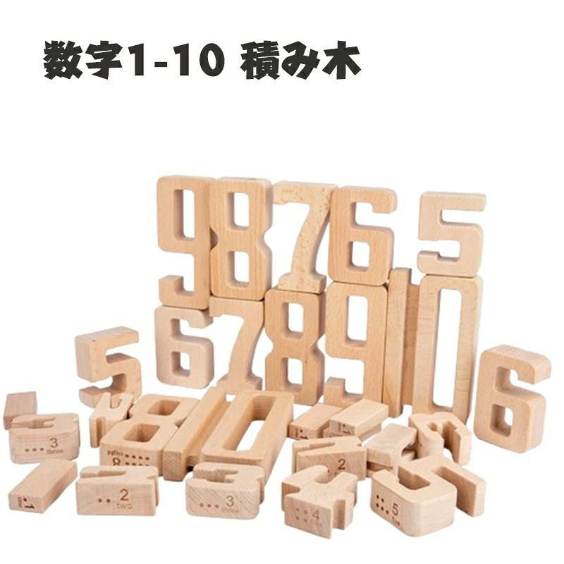 数字1-10 積み木 遊びながら数字を学ぶ 数学おもちゃ 知育玩具 木のおもちゃ 知育...