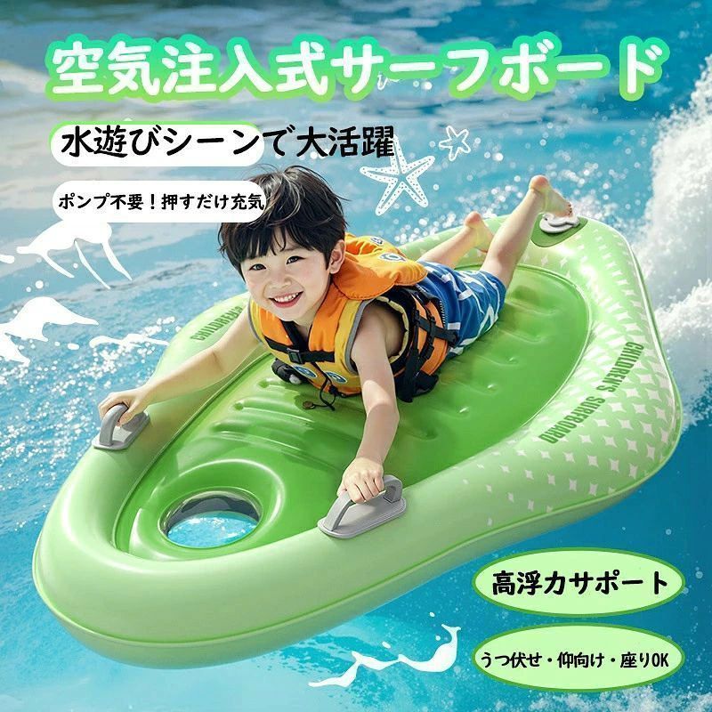 商品情報商品について【膨らませやすい】当社の子供用サーフボードには一体型のポンプが採用されており、エアポンプは不要です。インフレ装置が付属しており、押すだけで膨らませることができ、便利で素早いです。【高耐久PVC素材で安心?快適】浮き輪 フロート 子供 厚手で丈夫なPVCを使用しているため、摩耗や裂けに強く、長持ちします。水漏れの心配もなく、アウトドアシーンでも安心です。さらに、柔らかく肌馴染みの良い素材なので、一日中使用してもストレスフリー。屋外での使用に耐える頑丈さと、日常使いの快適さを両立しました。【両側ハンドル設計で安定性＆利便性アップ】空気注入式サーフボードの左右に配置された握りやすいハンドルで、水中でのバランスをサポート。お子様の小さな手でもしっかり握れる太さと形状で、安全性に配慮しています。水遊びはもちろん、移動時や収納時もスムーズに扱える実用性の高いデザインです。【浮かぶだけで楽しい！軽量フロート】軽量かつコンパクトに折りたためる設計で、海やプールへの持ち運びも楽々。高い浮力を備えたデザインなので、お子様から大人まで安心して水上でのんびり過ごせます。水面にぷかぷか浮かびながら、心地よいリラックスタイムをお約束します。【夏のあらゆる水遊びシーンで大活躍】海やプールはもちろん、ウォーターパークやリゾート地など、様々なレジャースポットで使える万能アイテム。大人から子どもまで一緒に楽しめるデザインで、ご家族や友達との夏の思い出づくりをサポートします。ボディボード キッズ 空気注入式 サーフボード 子供用 スイムボード フロート 高浮力 軽量 プール 海 水遊び スイミングボード 夏用 子供用ボディボード 空気式フロート 高浮力 軽量 スイムボード プール 海 水遊び 夏 5