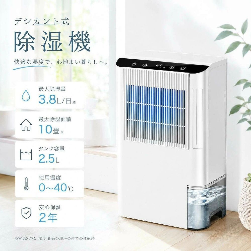 商品詳細 &nbsp; ◆【デシカント式】 ヒーターを使用するデシカント式は除湿効率が落ちやすい寒い時期も除湿能力を発揮。季節を問わずに年中使える。 ◆【衣類乾燥時間短縮 乾燥時間約68%カット。】 乾きにくい厚手の洗濯物も素早く乾燥。雑菌の繁殖を防ぎ、嫌なニオイが付くのを防ぐ。 ◆ 【お手入れ簡単】 満水になったらランプでお知らせ。使いやすさを考えた形の排水溝でスムーズに排水できる。 ◆【コンパクトながら2.5L大容量タンク＆満水自動停止】 シンプルでコンパクトな外観ながらに、除湿力にも負けません！タンクが満水になった場合には自動で停止するので、就寝中やお出かけ中も使いやすいのが嬉しいです。また、排水ホースを連続排水穴に差し込んで接続することで連続排水タンクの容量を気にすることなく連続で除湿できます。 ◆【高級感たっぷり＆雰囲気ライト】 タッチセンサー式の操作パネルを採用し、強い力を必要とせず指で軽く触れるだけで簡単に操作可能、タイマー機能などじょしつきの運転状態が一目で確認できます。さらに、七色雰囲気LEDライト付きで、インテリアや夜間照明としても使用が可能です。起動しているときにLEDライトが点灯するタイプは、ベッドサイドのランプとして使用できるので寝室で使用したい人にぴったりです。
