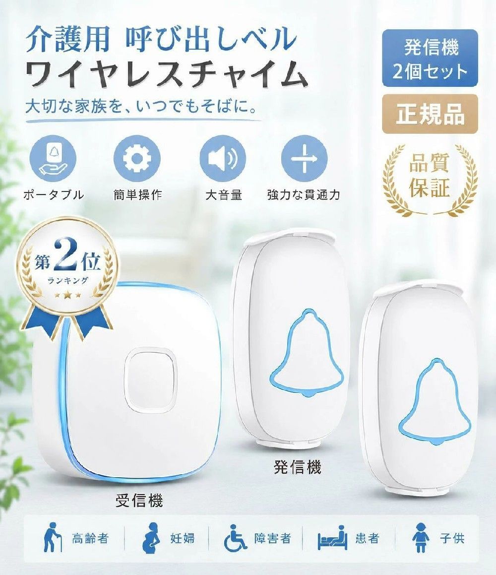 商品詳細 &nbsp; ◆ミニサイズ＆使い方は簡単 &nbsp;コンセントがある場所になら、どこにでもチャイム受信機を設置可能。 ドアベル送信機は配線不要の電池式なので好きな場所に設置することができます。複雑な配線工事は不要、付属の両面テープまたはネジで簡単に取り付けが可能です。 ◆安定な転送 障害のない場所で、ワイヤレス通信が最大300メートルの長距離まで届けます。高感度受信機で、壁、木ドアー、鋼ドアーなどに安定受信でき、2階建ての建物でもご使用いただけます。 ◆ IP44防水 押しボタン送信機は防滴仕様（防水規格IP44相当）なので、防水・防塵性能が優れており、屋外や風呂場でも使用でき、雨の日でも心配ありません。ただ水に浸けて使用することや直接雨がかかる場所のご使用はお避けください。 ◆音量調整＆38曲選択可能 大音量呼び出し音で、音量4段階調節でき、ボリュ—ム可変範囲は0dB〜110dBです。38曲が選択可能で多種多様の環境と要求を満たされます。大音量で聴力弱い方にもお勧めします。 ◆多用途 お年寄り、妊娠や体の不自由な方の呼び出しボタンとして、来客時のドアチャイム、店舗や事務所での連絡や呼び出しに、介護現場、洗面所、倉庫からの呼び出しに様々な場所にご利用できます。