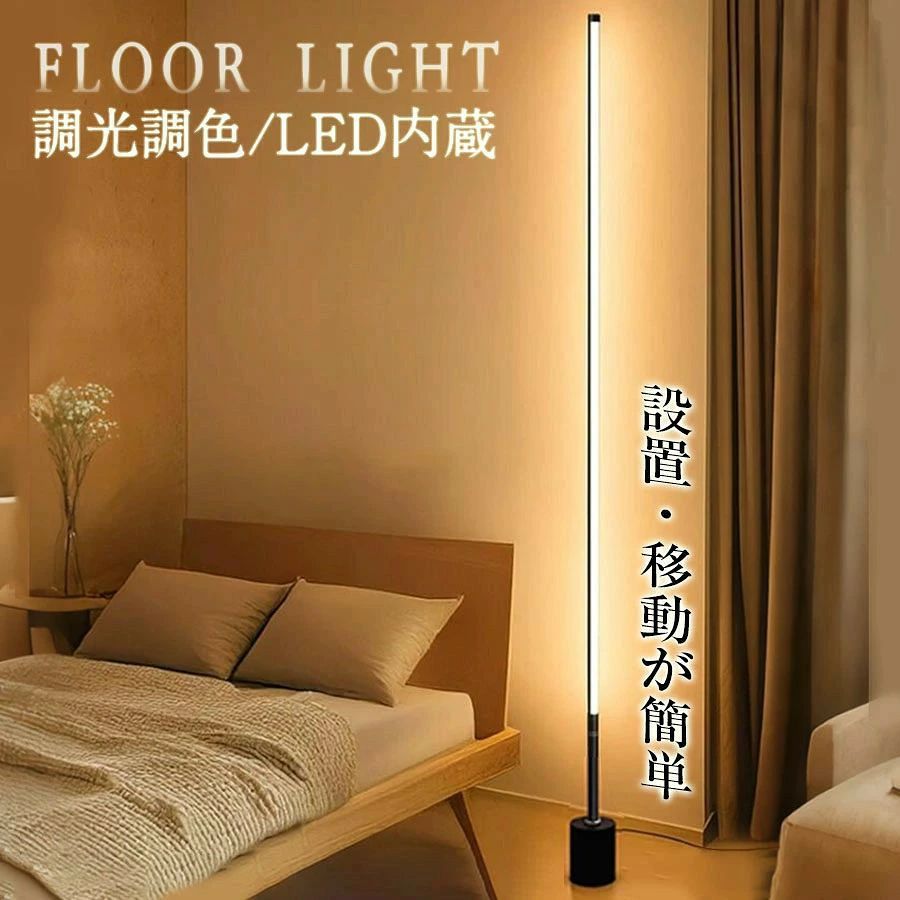 フロアライト フロアスタンド 間接照明 調光調色 LED 縦 置き ナイトライト 昼白色 暖白色 電球色 常夜灯 器具 リビング ベッドルーム