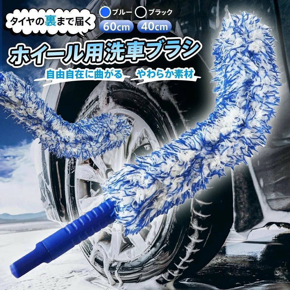 商品詳細 商品について ●カラー ブルー、ブラック ●全体の長さ 40cm/60cm ●ブラシの長さ 27cm(40cmサイズ) 47cm(60cmサイズ) 取っ手の色については、製造時期によって異なる場合があります。 ご了承ください。 ●素材 マイクロファイバー 使い方 ●タイヤを洗っている時にこんなことでお困りではありませんか？ ・タイヤの裏側を洗えない ・洗っている時にタイヤが傷つく ・洗車中に水が目に入って痛い そんなお悩みは… この洗車ブラシが全て解決 ●タイヤの裏側までしっかり届く！ 細かいところまでスッキリ コの字にも、S字にも自由自在に曲げられる！ 好きな形で使える！ ●やわらか素材！ マイクロファイバーのやわらかいブラシを採用 洗車中にホイールを傷つける心配はありません。 ●吸収力バツグン 素材で水と泡が顔に飛ばない！ 洗車中に目が痛くなるケースが少なくなります。 一般的なブラシは水や泡が顔に飛ぶと目が痛いことも… ●ホイールの奥までしっかりお掃除！ 業界最高クラス 全長60cm ブラシ47cm 一般的なブラシが届かない場所までしっかりお掃除！ ●分厚くないからスキマにスルッスルッと入る！ ぐにゃっと曲がるやわらかい素材 さまざまな形のホイールに対応 一般的なブラシは厚みがあり、磨けない箇所があるケースも… ●ブラシの先端で傷つける心配なし ブラシが先端まで覆い、引っかく心配なし ご注意ください。 先端がむき出しのブラシだとホイールを傷つけてしまうことも… 用途 アルミホイール ブラシ アルミホイール洗車ブラシ クリーニングブラシ for car タイヤ、アルミホイール ブラシ タイヤホイール ブラシ タイヤ洗車ブラシ ホイール用 ホイルブラシ スポンジブラシ 奥まで洗える やわらかブラシ 柔らか 清掃ブラシ 傷つかない 洗車ホイールブラシ 車ブラシ 車掃除道具 人気 ホイール洗浄 洗車ブラシセット タイヤホイールブラシ バイク洗車ブラシ モップ