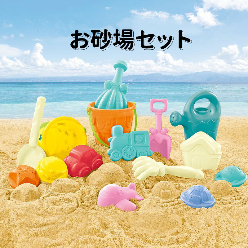 お砂場セット 水遊び 雪遊び 海水浴 お風呂おもちゃ ビーチ レジャー 夏休み 知育玩具 幼児 子供用 誕生日 ギフト