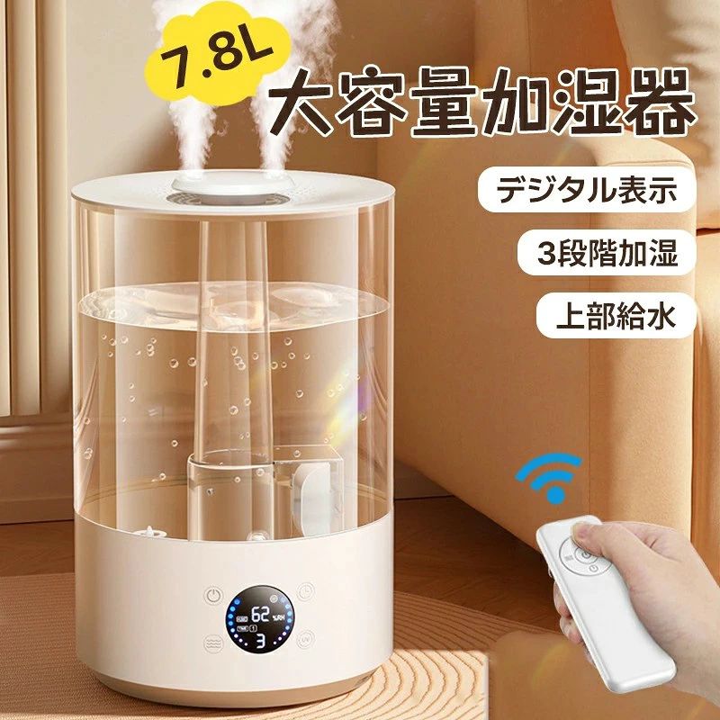 製品名：大容量加湿器 保証期間：12ヶ月 容量:7.8L 製品サイズ:290*190*190mm 加湿方式：超音波 制御方法: タッチ/リモコン 加湿量：約450mL/h 加湿高さ: ?1.3 メートル 加湿モード：3段階 騒音: <20dB (A) 加水方法：水を上から加える 連続加湿時間：約44時間