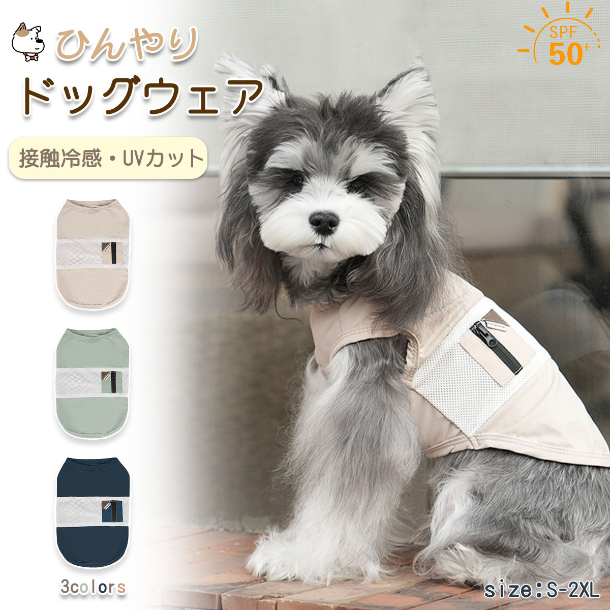 犬服 ク一ル 冷感 犬服 夏 タンクトップ 接触冷感 uvカット ひんやり 冷感 クール ペットウェア ドッグウェア ベスト 虫除け 涼しい 犬服夏用 小型犬 中型犬 暑さ対策 脱毛保護 紫外線防止 熱中症対策 かわいい ドッグウエア 日焼け予防 お散歩 お出かけ 室内 軽量