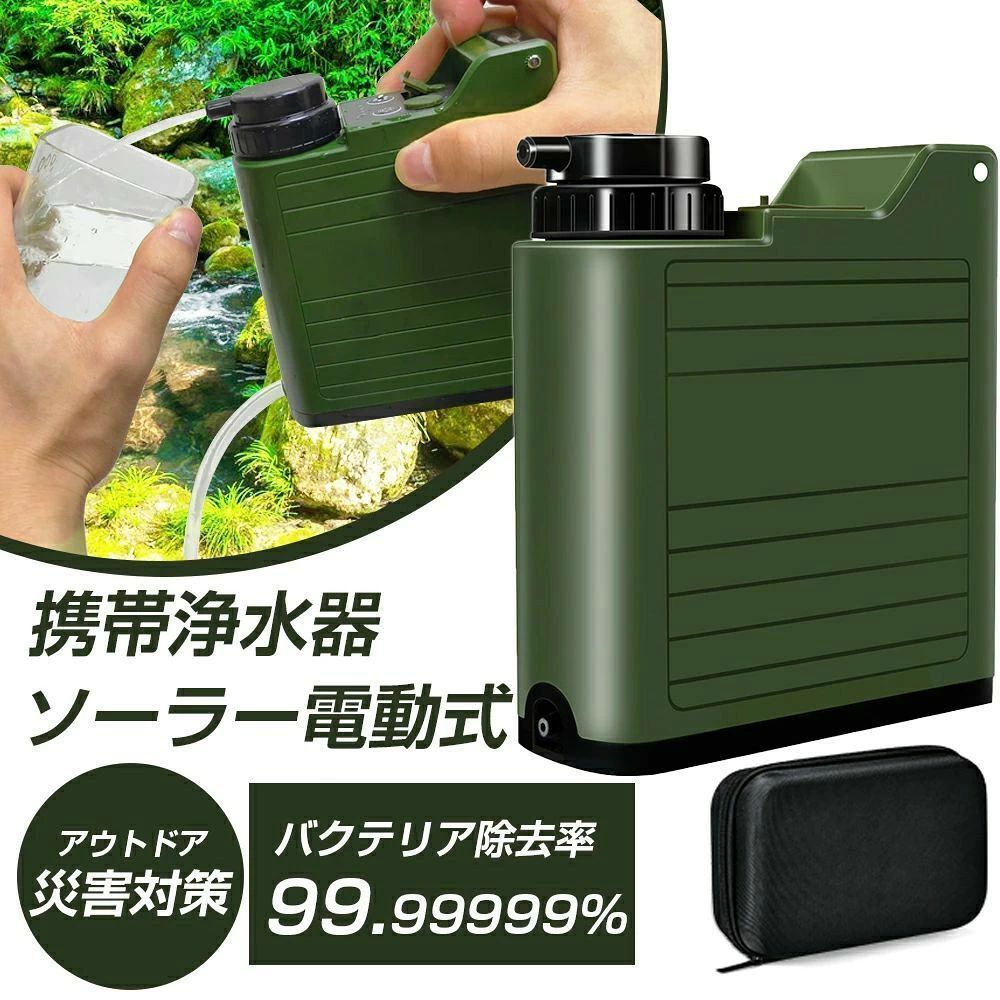 商品詳細 商品名 電動携帯浄水器 本体サイズ 11.2L x 4.5W x 13.1H cm 本体重量 約450 グラム 認証 ※PSマークの種類：PSE ※届出事業者名：株式会社Welight　　 【5段階浄水システム】 携帯浄水器は川や湖などの水から不純物を取り除き、飲める状態に浄水する便利なアイテムです。弊社が開発した新型の電動携帯浄水器は、5段階のろ過を行なう浄水システムを採用しております。99.9999%の不純物をろ過することができます。フィルターを定期的に交換することで、より衛生的で安心とおいしさをキープできます。 【ワンタッチ簡単水ろ過】 自動給水機能を備えた携帯浄水器です。ワンタッチで起動して、水を吸引吸入します。時間をかけずにたくさんの水を浄化できます。川や湖の側でキャンプする場合、飲み水を十分に確保できます。キャンプや登山などのアウトドアシーンで、飲み水がなくなるというような万が一のシーンで大活躍します。 【モバイルバッテリー機能＆LEDライト搭載】 電動浄水器として使えるのはもちろん、モバイルバッテリーとしても使えます。大容量の5200mAhバッテリーを内蔵しています。電源がない場所でも、こちらの電動浄水器を使ってスマホなどを充電することができます。また、こちらの電動浄水器は屋外活動、災害、夜間の取水に使用するLEDライトを搭載しています。光のない場所でも、停電時や夜間にも安全に取水ができます。 【USB充電＆ソーラー充電】 Type-Cケーブルを付属しています。バッテリーが切れたときにType-Cケーブルを使って充電するのに便利です。また、ソーラーパネルを搭載しています。太陽の光に当てるだけで、携帯浄水器の充電ができます。急な災害で停電してしまった時や、電源がないアウトドア時でも携帯浄水器を充電することができます。 【持ち運びに便利＆セット内容】 こちらの電動浄水器本体はコンパクトなデザインで重さがわずか450gで、どこにでも持ち運びやすいです。また、保管専用の収納袋が付いています。キャンプ、登山、釣り、サバイバル、旅行中の持ち運びや保管が簡単になります。【セット内容】携帯浄水器本体x1、外付けフィルターx1、内蔵フィルターx1、吸水用チューブx1、吐出用チューブx1、水袋x1、Type-Cケーブルx1、収納ケースx1、日本語取扱説明書x1 1年保証 こちらの携帯浄水器には、1年間のメーカー保証がついております。製品本体の不具合等が生じた場合は、なにとぞお気楽に問い合わせてくださいませ。 【注意事項】 ＊色がある場合、モニターの発色の具合によって実際のものと色が異なる場合がある。