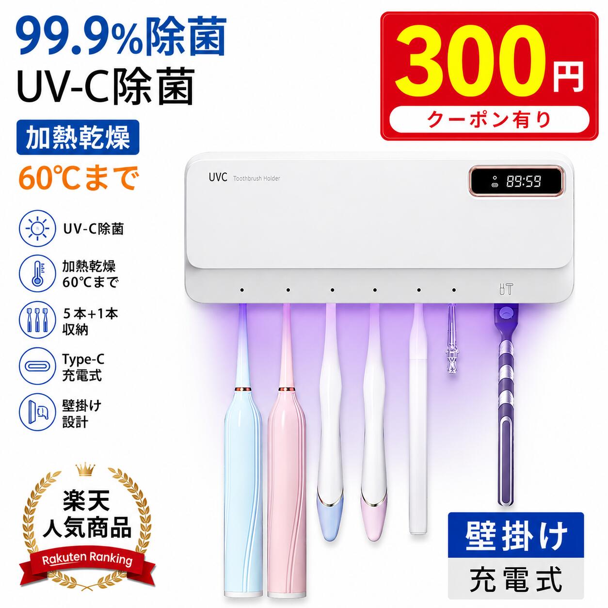商品詳細 【UV-C除菌+ファン送風+加熱乾燥】 UV歯ブラシ器は、UVライトにより歯ブラシの汚れを最大99.9％物理的に除菌します。内蔵のターボファンが歯ブラシを乾燥させ、湿気による雑菌の繁殖を防ぎます。デュアルチャンネル循環温風加熱設計により、歯ブラシをしっかりと乾燥させます。カバーを開けると、自動で動作を停止し、ご家族の安全を守ります。 【ほぼ全ての歯ブラシに対応】 5本歯ブラシ＋1本歯間ブラシ＋1本カミソリ。最大7本収納可能で、ご家族全員の衛生的な歯ブラシ管理を実現します。 【穴あけ不要の簡単取り付け】 高強度の粘着ステッカー付きで、滑らかな壁に穴を開けずに取り付け可能。壁を傷つけません。環境に優しい強力接着剤で最大3kgまで耐えられます。取り付け前に壁面の水分や汚れをよく拭き取ってください。 【12時間自動サイクルモード】 オート除菌機能搭載で12時間以内、3時間ごとに自動作動し、常に清潔な歯ブラシを保ちます。自動循環モードで起動後3時間経過ごとに1分間の除菌と6分間送風、同じに5分間加熱乾燥。2000mAhの高性能バッテリーを内蔵し、防水性・長寿命を実現。大容量バッテリーで、一度のフル充電で最大30日間使用可能。初回使用時は4時間の充電が必要です。※加熱機能は電源接続が必要です。開封後であってもご購入から90日間は保証対象となります。初期不良の際は返品・交換対応致します。できるだけお早めにご連絡下さい。90日間を過ぎますと保証の対象外となります。※PS:壁面取り付けパーツは製品本体に取り付けられた状態で包装されています。どうぞご確認ください。 メーカー希望小売価格はメーカーカタログに基づいて掲載していますおすすめ関連商品