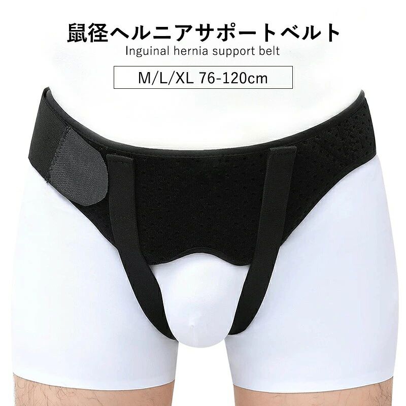 商品情報【商品名】鼠径ヘルニアサポートベルト【サイズ目安】Mサイズ：ウエスト76cm - 90cm程度Lサイズ：ウエスト91cm - 105cm程度XLサイズ：ウエスト106cm - 120cm程度【内容】サポートベルト1点補助固定ベルト2点圧力パッド2個【製造】中国製【注意事項】・本製品をご使用時は摩擦を避けるため、下着の上からの着用をおすすめ致します・簡易包装でのお届けとなります・男女兼用でお使い頂けます・洗濯時は単独手洗い又は洗濯ネットをご使用ください・パッドは洗えません。汚れた場合は硬く絞った布でふき取ってください・本製品は、医療機器ではありません・身体に異常を感じた場合はご使用を中止し医師に相談してください・圧力パッドは素材の特性上、黄色味が出る場合が御座いますが品質上問題は御座いません・素材のにおいが気になる場合は風通しの良いところで陰干ししてください商品情報【商品名】鼠径ヘルニアサポートベルト【サイズ目安】Mサイズ：ウエスト76cm - 90cm程度Lサイズ：ウエスト91cm - 105cm程度XLサイズ：ウエスト106cm - 120cm程度【内容】サポートベルト1点補助固定ベルト2点圧力パッド2個【製造】中国製【注意事項】・本製品をご使用時は摩擦を避けるため、下着の上からの着用をおすすめ致します・簡易包装でのお届けとなります・男女兼用でお使い頂けます・洗濯時は単独手洗い又は洗濯ネットをご使用ください・パッドは洗えません。汚れた場合は硬く絞った布でふき取ってください・本製品は、医療機器ではありません・身体に異常を感じた場合はご使用を中止し医師に相談してください・圧力パッドは素材の特性上、黄色味が出る場合が御座いますが品質上問題は御座いません・素材のにおいが気になる場合は風通しの良いところで陰干ししてください