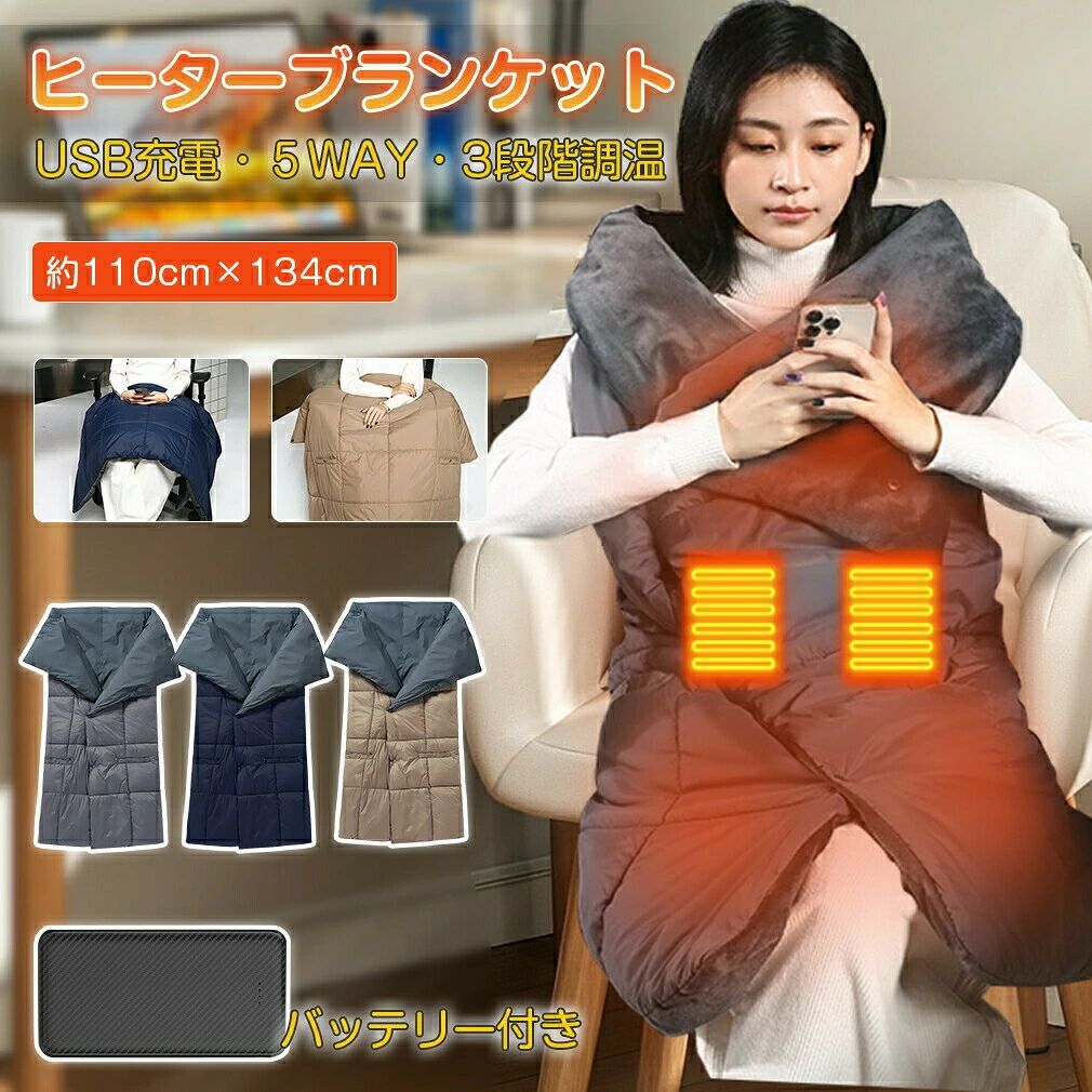 商品説明商品仕様カラー ブルー、グレー、ベージュ サイズ/寸法 約110cm×134cm 素材/材質 ナイロン、ポリエステル バッテリー 10000mAh、20000mAh 温度調節 35、45、55 使用時間 低温:約3-4時間、中温：約4-5時間、高温：約5-6時間商品特徴【3段階の温度調節＆6箇所のヒーター】 35〜55で3段階の温度調節機能を備え、体温や周囲の気温に合わせてお好みの温度を選べます。6箇所にヒーターが内蔵され、全身を包まれる。さらに、2つのエリアに分けて個別に制御できるので、寒い冬でも快適に過ごすことができます。 【5WAY仕様＆大きなサイズ】 掛け毛布としてだけでなく、敷き毛布としても使用可能！背中から暖めることで、より温かさを実感できます。スナップボタンで留めることができ、ポンチョ、ベスト、スカートとしても着用できます。大きなサイズ（110cm x 134cm）は、全身をしっかり覆うことができ、寒さから守り、温かさを提供します。キャンプ、車中泊、学校、旅行、オフィス、外出先など、さまざまな場面で活躍します。家族や友人への贈り物としてもおすすめです。 【肌に優しい素材＆裏起毛加工】 表地には軽量なナイロン素材を使用し、汚れや毛玉を防ぎます。裏地には起毛加工を施し、温かい空気を保持して保温性を高めます。さらに、最新バージョンにはマフポケットも追加され、手元を温めることができます。 【USB給電＆洗濯可能】 USB接続が可能なタイプは、パソコンやモバイルバッテリーに接続でき、オフィス、ドライブ、アウトドア、釣り、車中泊、キャンプなどで便利に使用できます。電源の制約を気にせずに移動できます。また、手元にモバイルバッテリーがあれば、電源のない場所でも使用できます。さらに、手洗いだけでなく、洗濯機で丸洗いも可能です。清潔に保ちやすく、手入れが簡単です。ご注意納期について商品ページに記載されています。予めご承知下さいませ。 記載寸法と現物の寸法には、多少の誤差が生じる場合があります。 モニターの発色の具合によって実物とと色が異なる場合がございます。実物に近いカラーはカラーバリエーションをご参考ください。 予め十分ご確認の上、ご注文頂きますようお願い申し上げます。