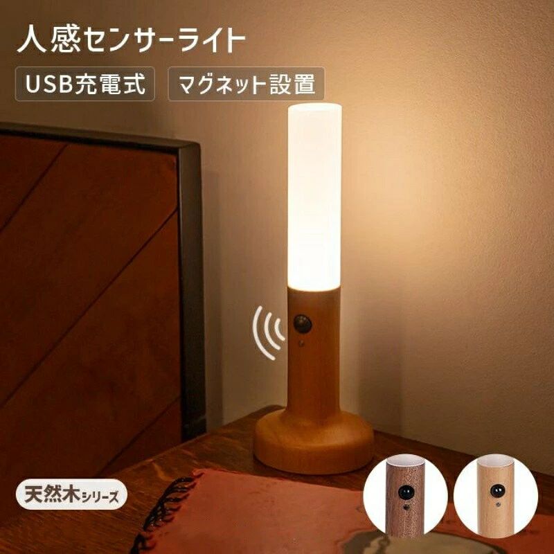 商品説明商品詳細商品名　人感センサーライト&nbsp;内容物　本体 / 設置ベース（両面テープ付） / タイプC USBケーブル&nbsp;素材　ナチュラル：ビーチ材（天然木）ブラウン：サペリ材（天然木）　アクリル&nbsp;サイズ　高さ18cm × 底面直径6cm ×発光部直径2.5cm&nbsp;重さ　172g&nbsp;発光色　電球色&nbsp;モード《全2種》　1.人感モード　2.常灯モード&nbsp;発光時間　人感モード：約2ヶ月　常灯モード：最大6時間 使用電池　500mAhリチウムイオン電池&nbsp;充電時間　3時間ご注意&nbsp; 実際の色味と写真の色味は光の当たり方やディスプレイの環境によって、多少異なる場合がございますのでご了承くださいませ。 製品品質向上、または製造時期により、予告なくデザイン及び仕様を変更する場合がございます。