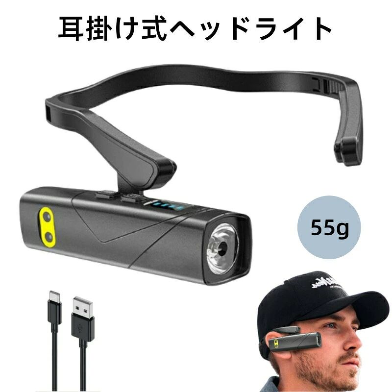 商品説明商品仕様本体サイズ： 約105×29×29mm&nbsp;充電方法： Type-C&nbsp;本体重量： 約55gポイント【業界始の耳装着式デザイン】 新しい概念「耳掛け式ヘッドライト」を提案します。耳にかけることだけで、ヘッドライトを使用できます。超軽量で耳に負担がかかりません。便利で美観なデザインにより、どんな活動にも適しています。&nbsp;【複数の照明モード】 高輝度白色光、低輝度白色光、白色光ストロボ、赤色光、赤色光ストロボという5つの照明モードがあります。高輝度ヘッドライトは1000ルーメンに達し、様々な照明ニーズに対応できます。&nbsp;【手を振ることで作動するモーション】 内蔵チップは、あなたの指示を感知して、いつでもオンオフを切り替えます。両手を照明のために解放することができます。便利な人感センサーにより、時間的に大幅な節約が可能です。&nbsp;【超長時間連続使用】 ヘッドランプは2000mAhのバッテリーで作動し、1回の充電で最大8時間の連続使用が可能。フル充電にかかる時間はわずか1〜2時間です。（初回使用前に充電が必要）&nbsp;【一台多役夜間の活動に最適】 取付可能なヘッドバンドが付属しているので、懐中電灯としても使用可能です。キャンプ、ハイキング、釣り、DIYなどあらゆる夜間活動に最適な光を提供しますご注意 実際の色味と写真の色味は光の当たり方やディスプレイの環境によって、多少異なる場合がございますのでご了承くださいませ。 製品品質向上、または製造時期により、予告なくデザイン及び仕様を変更する場合がございます。