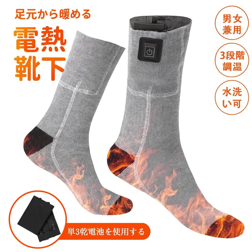 商品説明商品仕様製品名：電熱靴下&nbsp;電池：単三乾電池3本&nbsp;カラー：グレー／ブラック&nbsp;発熱温度：45〜55&nbsp;素材：綿&nbsp;ポイント電熱ソックスの底部には 赤外線炭素繊維電熱ヒーターが内蔵 高品質で安全な充電式ヒーターが つま先全体を覆っています。 5秒でヒーターの周りが暖かくなり 暖房効果が高い。 底冷えから足を温めることで全身の冷え予防。 寒い季節に足がひび割れたり傷ついたりするのを防ぎます。 加熱ソックスはで約3-4時間持続します。 暖かさ長持ちで移動時やデスクワークなどに最適です 電池ケースを外して手洗いも洗濯機にもOK&nbsp;&nbsp;ご注意&nbsp; 実際の色味と写真の色味は光の当たり方やディスプレイの環境によって、多少異なる場合がございますのでご了承くださいませ。 製品品質向上、または製造時期により、予告なくデザイン及び仕様を変更する場合がございます。
