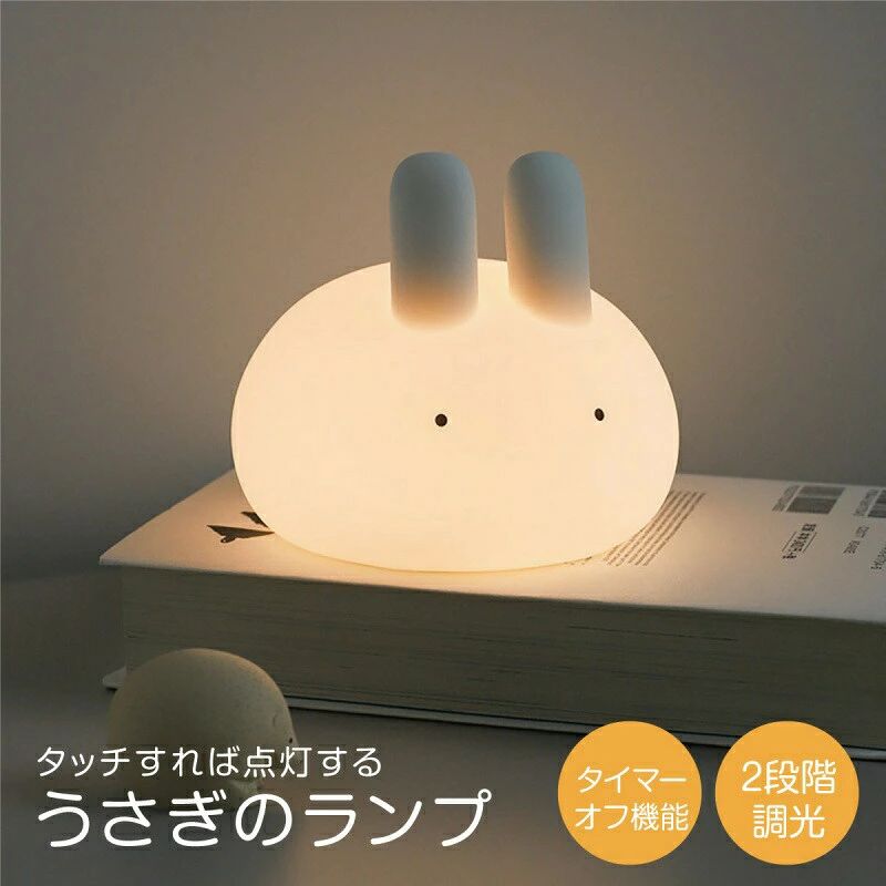 商品説明商品仕様サイズ：10×10cm&nbsp;重量：約156g&nbsp;充電ポート：Type-C&nbsp;バッテリー：1200mAh定格電力：1W&nbsp;定格電圧：5V/1Aポイント暖かいLEDライトで暗いのがこわい子供を守ります。柔らかい光で安心です。 LEDライトの色温度は2700Kで、夜間でもより快適に使用できます。 15分30分タイマー付きで、子供の寝かしつけに最適な時間を設定できます。 柔らかいシリコン素材で安心です。 1200mAh電池内蔵で1回のフル充電で最大8時間連続照明ができます。