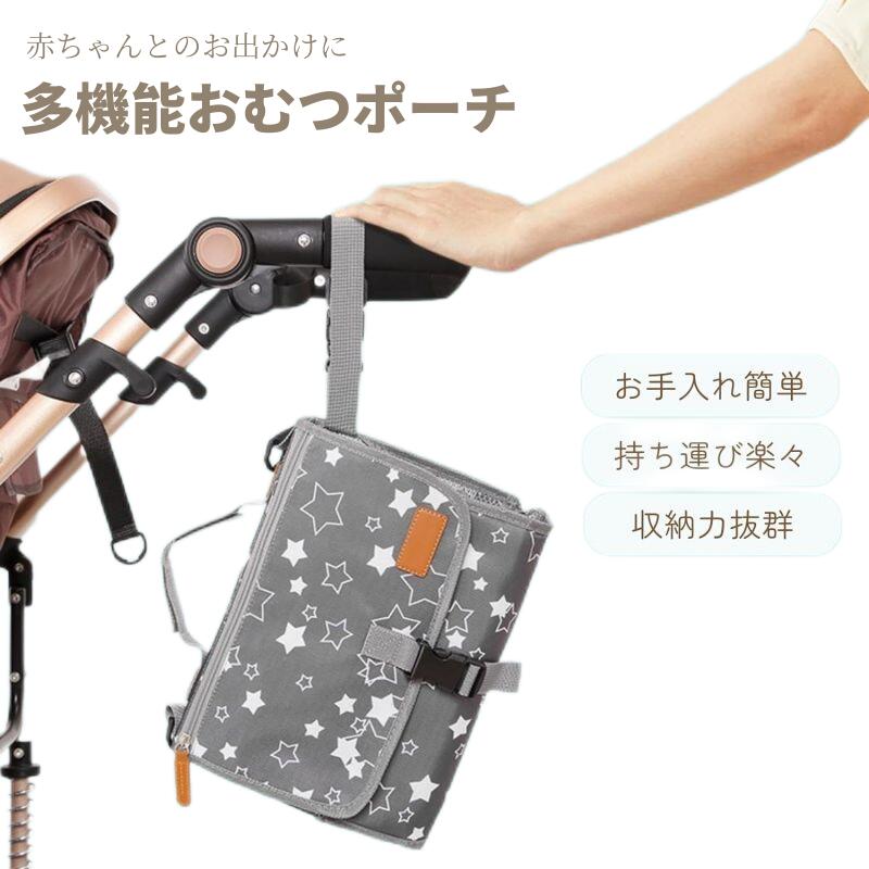 商品詳細ポイント【オムツ替えシート一体型】オムツ替えシートがついているのでお出かけ先でも簡単にオムツが替えられます。オムツ替えシートは防水PEVA素材を使っており、丈夫で耐久性があり、さっと拭くだけで簡単にお手入れができます。赤ちゃんが快適に横になれるようにスポンジパッドが内蔵されています。オムツ替えシートは取り外すこともできるので他のマザーズバッグにも入れられます。 【便利な多機能おむつポーチ】ウエットティッシュは外側の専用ポケットに入れることでさっと取り出せます。おむつやおもちゃ等は内側のメッシュポケットに、濡れたものは内側の防水ポケット、スマホや鍵等の大事なものは外のジップポケットに収納できます。 【ママの使いやすさを徹底研究】ハンドバッグとして！ショルダーバッグとして！抱っこしながらでも使いやすいリストストラップ！ベビーカーや車のヘッドレストなどにも簡単に固定できるので、ウェットティッシュケースとしても大活躍！！ 【出産祝いに最適】ママのあったらうれしいを1つにしました。出産祝いで送れば喜ばれること間違いなし。 【製品仕様】おむつポーチ：サイズ縦20cm×横30cm×厚さ4cm、素材ポリエステル　オムツ替えシート：サイズ縦55cm×横54.5cm、素材PEVA、ショルダーベルト付き備考 運送事故により箱が潰れる可能性がございます。 不良対応は未使用品に限り、商品到着後1か月以内、初期不良のみ対応いたします。 商品が到着しましたら必ず商品のご確認をお願いします。 ご覧になっているモニターの色の違い等により、実際の商品と色味が若干異なる場合がございます。 生産や入荷時期により細部仕様予告なし変更なる場合がございます、あらかじめ、ご了承ください。 商品によっては1〜3cm程度の誤差がある場合がございますので、あらかじめご了承ください。 お問い合わせとメールを承りますので、質問や苦情を相談して有効に解決しましょう。必ず責任を持って最後までご対応致します。勝手に悪いレビューをしないでお願い致します。
