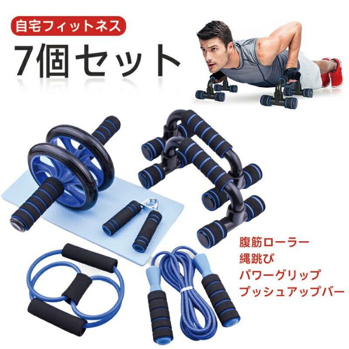 7in1 トレーニングセット 筋トレに最適な7点セットです。 【用途】腹筋（腹直筋、腹斜筋）、大胸筋、三角筋、上腕三頭筋などのトレーニング ダブルホイール仕様でぐらつきを軽減。安定した正確なフォームで運動が可能です。 ダイエットにおすすめの腹筋トレーニング用器具です。 膝立ちで転がすだけでも十分に効果を得られます。 付属のEVA素材の膝当てクッションで膝が痛くならないようトレーニングをサポート！ 【用途】プッシュアップ（腕立て伏せ） 通常の腕立て伏せよりも可動範囲が広がり、負荷がかかるので効果もアップします。 また、女性の方はバストアップと二の腕の引き締めにも効果があります。 初心者の方にもオススメです。 しっかり握ることができるグリップ構造 使用しない時は、足部分を取り外してコンパクトに収納することも可能です。 そのほかに、パワーグリップや縄跳び、エクササイズバンド、プッシュアップバーもついております！ ジムに通う時間がなく、自宅をホームジムにし、宅トレをしたいトレーニーにオススメの器具です。7in1 トレーニングセット 筋トレに最適な7点セットです。 【用途】腹筋（腹直筋、腹斜筋）、大胸筋、三角筋、上腕三頭筋などのトレーニング ダブルホイール仕様でぐらつきを軽減。安定した正確なフォームで運動が可能です。 ダイエットにおすすめの腹筋トレーニング用器具です。 膝立ちで転がすだけでも十分に効果を得られます。 付属のEVA素材の膝当てクッションで膝が痛くならないようトレーニングをサポート！ 【用途】プッシュアップ（腕立て伏せ） 通常の腕立て伏せよりも可動範囲が広がり、負荷がかかるので効果もアップします。 また、女性の方はバストアップと二の腕の引き締めにも効果があります。 初心者の方にもオススメです。 しっかり握ることができるグリップ構造 使用しない時は、足部分を取り外してコンパクトに収納することも可能です。 そのほかに、パワーグリップや縄跳び、エクササイズバンド、プッシュアップバーもついております！ ジムに通う時間がなく、自宅をホームジムにし、宅トレをしたいトレーニーにオススメの器具です。