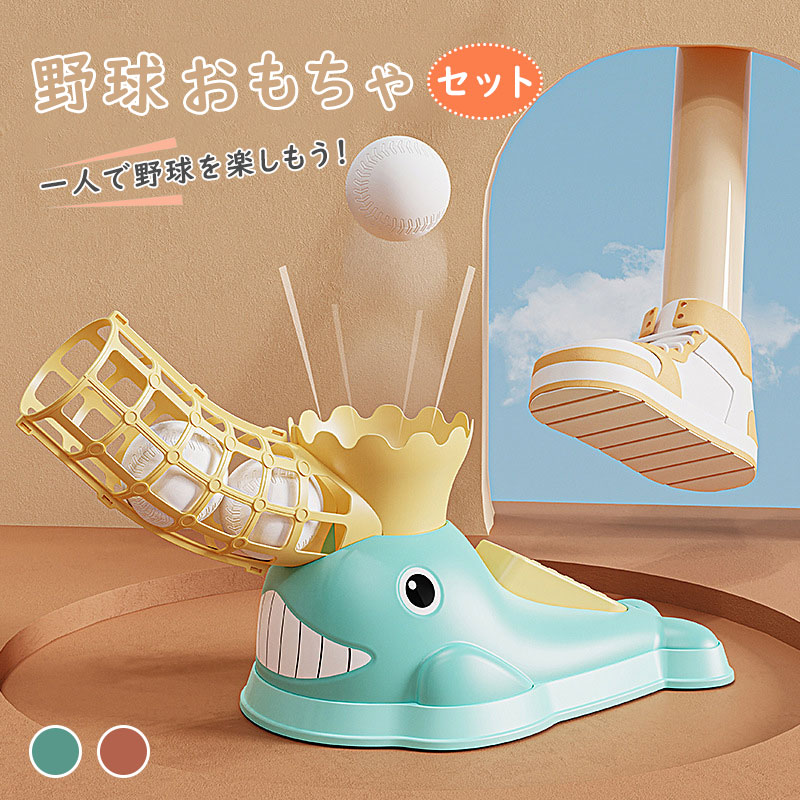 yakyo1.Simply.R 商品説明文 商品情報 ★ちびっこバッティング (めざせ甲子園！)『初心者向け』子供が使いやすく、自動の噴射口（くじら）にボールを置いて押すだけです。3秒ほど待つと、ボールが自動的に跳ね上がり、簡単にボールを打つことができます。子供一人で遊べ、友達同士で、打ち合いの試合などで楽しむことも可能です！ ★電池不要でシンプルな仕様で遊びやすい！ボールを入れる！スイッチを踏む！ボールが出る！打つ！！！の簡単な操作で楽しく何度も遊べます☆！！ ★くじらの噴水がかわいい♪ スイッチを踏んで、出てきたボールを打とう！ 楽しみながらバッティング練習♪ ホームランバッターになれちゃうかも。 野球チームに所属しているお子さまも、 これから野球を始めるお子さまにも、 シンプルな使い方で大人気のトスマシンです♪ バッティング練習をして試合で活躍しよう！ ★くじらくん(トスマシン)、ふんすい(吹出し口)、バット(伸縮可能)、ボールスタンバイ用ネット、ボール3個 ★この玩具は6歳以上を対象としています。お子さまが使用する場合は、保護者の方が必ず一緒に使用してください。 ●遊ぶ際は周りに人が居ないか確認し、十分なスペースを確保しましょう。 お子さんにも教えてあげてください。 ●スイッチを踏んだあと吹出し口を覗くと危険です。ご注意ください。 メーカー希望小売価格はメーカーサイトに基づいて掲載しています。 メーカー希望小売価格はメーカーサイトに基づいて掲載しています。 メーカー希望小売価格はメーカーサイトに基づいて掲載しています。