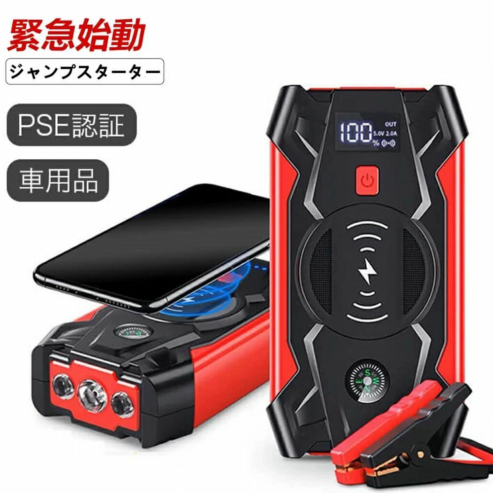 ジャンプスターター 緊急始動 39800mAh 大容量12V 車用品 エンジンスターター バッテリージャンプスターター車のバッテリー 急速充電 安全保護機能 充電器 ライトSOS付 旅行 防災対策 USB出力 スマホ急速充電器/ブースターケーブル LEDフラッシュライ アウトドア用 バッテリーチャージャー 使い方簡単 安全承認付き しっかりしている品質 見た目がかっこいい バッテリー上がりの不安解消 災害 安全保護システム 持運び 災害 旅行 ・困る時を助かる----ジャンプスターターとは車のバッテリーが上がってしまった（放電してしまった）とき、一時的に電力を供給できるカーアクセサリーです。ブースターケーブルを車のバッテリー端子につなぐだけで車を簡単に始動できる便利グッズです。 7ジャンプスターター 緊急始動 39800mAh 大容量12V 車用品 エンジンスターター バッテリージャンプスターター車のバッテリー 急速充電 安全保護機能 充電器 ライトSOS付 旅行 防災対策 USB出力 スマホ急速充電器/ブースターケーブル LEDフラッシュライ アウトドア用 バッテリーチャージャー 使い方簡単 安全承認付き しっかりしている品質 見た目がかっこいい バッテリー上がりの不安解消 災害 安全保護システム 持運び 災害 旅行 ・困る時を助かる----ジャンプスターターとは車のバッテリーが上がってしまった（放電してしまった）とき、一時的に電力を供給できるカーアクセサリーです。ブースターケーブルを車のバッテリー端子につなぐだけで車を簡単に始動できる便利グッズです。 7