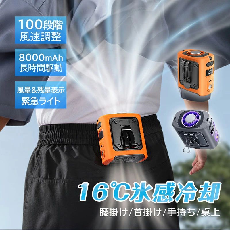 【商品詳細】 カラー:グレー/オレンジ 素材:ABS サイズ:84*72*90mm 重量:約300g 定格電圧:DC5V2A 定格出力:10W 騒音：40dB(A)以下 電池容量:5000/8000MAH 充電式USB Type-C充電対応 【商品機能】 5000/8000mAhリチウム電気芯を内蔵しています 5V/2A出力で 【適用シーン】 外出 通勤 通学 スポーツ キャンプ ウォーキング 散歩 遊園地 ドライブ高温作業 作業 高温環境 釣り 旅行 登山り アウトドア ハイキング 仕事 運動 アウトドアスポーツ ゴルフ 農作業 工事 工場 倉庫 建築の現場作業 暑い夏場 室内 屋外 夏用 夏レジャー 野球観戦 運動会 花火大会 野外フェス お祭り バーベキュー 庭仕事 【商品特徴】 ターボブレード搭載：強力な集風機能と広範囲送風を実現し、暑い季節でも涼しさをキープ。 ハイパワーモーター採用：大風量で素早く気温を下げ、快適な空間を作り出します。 軽量コンパクト設計：持ち運びに便利で、ウエストに装着、首かけ、手持ち、卓上設置など多用途に使用可能。 大容量バッテリー内蔵：長時間の連続使用が可能で、外出先でも安心してお使いいただけます。 ソフトシリカゲルケース付き＆LEDライト搭載：衝撃から本体を保護し、暗所での緊急照明としても活躍。 【商品説明】 この携帯用腰掛けファンは、夏場の熱中症対策やアウトドアシーン、通勤時の汗対策など幅広い用途におすすめの冷却アイテムです。 独自のターボ扇風設計により、風を集中させ広範囲へ届けることができ、半導体制冷技術によって従来のサーキュレーターよりも効率的に体温を下げることが可能です。 また、軽量かつコンパクトなボディで、腰に取り付ける以外にも首かけ、手持ち、卓上とさまざまなスタイルでご使用いただけます。 さらに、大容量のリチウムイオンバッテリーを内蔵しているため、屋外での長時間使用にも耐えできる。 柔らかいシリカゲルのカバーにより落下時の衝撃を吸収し、本体をしっかり保護。前方に搭載されたLEDライトは非常灯としても役立ちます。 【注意事項】 ※手測りのため、少し誤差がございます。 ※画像はご覧になっているモニター等により実際の商品と多少色味が異なります。 ※本製品は海外輸入品となりますので、パッケージも海外パッケージ(中国/英語表記など)となっている場合がございます。 商品及びにパッケージの埃や傷と破損などはご容赦ください。 その理由による返品はお受け出来かねますのでご了承くださいませ。 ※受け取り者氏名は会社名または英語名では使用できません、本名で使用しなければなりません。 ※住所不備（番地抜け*集合住宅名*部屋番号）がございますと発送はストップいたしますのでご注意ください。 ※商品がお手元に届きましたら、商品に不具合が無いかご確認ください。万が一欠陥、不良、違う商品が届いた場合、配送中で商品が壊れたなどの原因で返品、交換のご希望の場合、必ず商品到着後7営業日以内にメール/お問い合わせにてご連絡ください。【商品詳細】 カラー:グレー/オレンジ 素材:ABS サイズ:84*72*90mm 重量:約300g 定格電圧:DC5V2A 定格出力:10W 騒音：40dB(A)以下 電池容量:5000/8000MAH 充電式USB Type-C充電対応 【商品機能】 5000/8000mAhリチウム電気芯を内蔵しています 5V/2A出力で 【適用シーン】 外出 通勤 通学 スポーツ キャンプ ウォーキング 散歩 遊園地 ドライブ高温作業 作業 高温環境 釣り 旅行 登山り アウトドア ハイキング 仕事 運動 アウトドアスポーツ ゴルフ 農作業 工事 工場 倉庫 建築の現場作業 暑い夏場 室内 屋外 夏用 夏レジャー 野球観戦 運動会 花火大会 野外フェス お祭り バーベキュー 庭仕事 【商品特徴】 ターボブレード搭載：強力な集風機能と広範囲送風を実現し、暑い季節でも涼しさをキープ。 ハイパワーモーター採用：大風量で素早く気温を下げ、快適な空間を作り出します。 軽量コンパクト設計：持ち運びに便利で、ウエストに装着、首かけ、手持ち、卓上設置など多用途に使用可能。 大容量バッテリー内蔵：長時間の連続使用が可能で、外出先でも安心してお使いいただけます。 ソフトシリカゲルケース付き＆LEDライト搭載：衝撃から本体を保護し、暗所での緊急照明としても活躍。 【商品説明】 この携帯用腰掛けファンは、夏場の熱中症対策やアウトドアシーン、通勤時の汗対策など幅広い用途におすすめの冷却アイテムです。 独自のターボ扇風設計により、風を集中させ広範囲へ届けることができ、半導体制冷技術によって従来のサーキュレーターよりも効率的に体温を下げることが可能です。 また、軽量かつコンパクトなボディで、腰に取り付ける以外にも首かけ、手持ち、卓上とさまざまなスタイルでご使用いただけます。 さらに、大容量のリチウムイオンバッテリーを内蔵しているため、屋外での長時間使用にも耐えできる。 柔らかいシリカゲルのカバーにより落下時の衝撃を吸収し、本体をしっかり保護。前方に搭載されたLEDライトは非常灯としても役立ちます。 【注意事項】 ※手測りのため、少し誤差がございます。 ※画像はご覧になっているモニター等により実際の商品と多少色味が異なります。 ※本製品は海外輸入品となりますので、パッケージも海外パッケージ(中国/英語表記など)となっている場合がございます。 商品及びにパッケージの埃や傷と破損などはご容赦ください。 その理由による返品はお受け出来かねますのでご了承くださいませ。 ※受け取り者氏名は会社名または英語名では使用できません、本名で使用しなければなりません。 ※住所不備（番地抜け*集合住宅名*部屋番号）がございますと発送はストップいたしますのでご注意ください。 ※商品がお手元に届きましたら、商品に不具合が無いかご確認ください。万が一欠陥、不良、違う商品が届いた場合、配送中で商品が壊れたなどの原因で返品、交換のご希望の場合、必ず商品到着後7営業日以内にメール/お問い合わせにてご連絡ください。