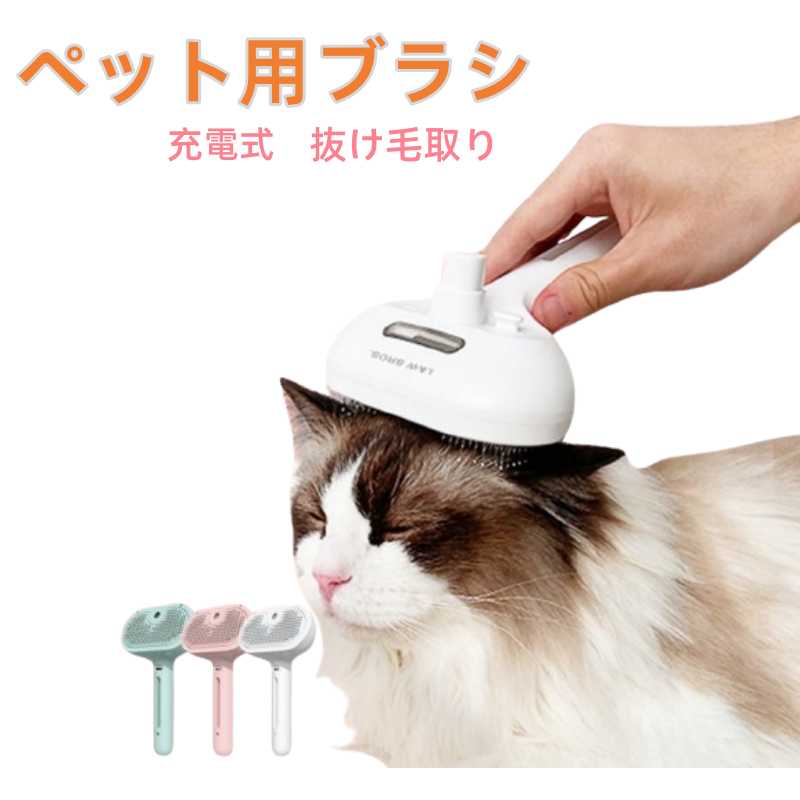 ペットブラシ 猫ブラシ 犬ブラシ 抜け毛取り スチーム 猫 犬 ブラシ 抜け毛 よく取れる ワンタッチ ブラッシングブラシ トリミングブラシ 長毛種 短毛種 水タンク 充電式 ブラッシング 噴霧