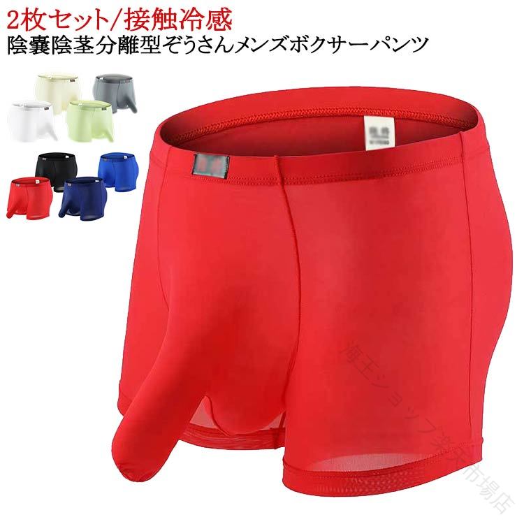 2枚セット/接触冷感陰嚢陰茎分離型ぞうさんメンズボクサーパンツ サイズ S M L XL サイズについての説明 ※サイズ表の実寸法は商品によって1-3cm程度の誤差がある場合がございます。 素材 ナイロン スパンデックス 色 2枚セットホワイト 2枚セットレッド 2枚セットブラック 2枚セットブルー 2枚セットグレー 2枚セットイエロー 2枚セットネイビー 2枚セットグリーン 備考 ●サイズ詳細等の測り方はスタッフ間で統一、徹底はしておりますが、実寸は商品によって若干の誤差(1cm〜3cm )がある場合がございますので、予めご了承ください。 ●商品の色は、撮影時の光や、お客様のモニターの色具合などにより、実際の商品と異なる場合がございます。あらかじめ、ご了承ください。 ●製品によっては、生地の特性上、洗濯時に縮む場合がございますので洗濯時はご注意下さいませ。 ▼色味の強い製品によっては他の衣類などに色移りする場合もございますので、速やかに（脱水、乾燥等）するようにお願いいたします。 ▼生地によっては摩擦や汗、雨などで濡れた時は、他の製品に移染する恐れがございますので、着用の際はご注意下さい。 ▼生地の特性上、やや匂いが強く感じられるものもございます。数日のご使用や陰干しなどで気になる匂いはほとんど感じられなくなります。 .メンズ 陰嚢 分離 型 ボクサー パンツ 2枚 セット は 蒸れない 冷感 吸汗 通気性 に 優れた 綿 コットン 素材 を 使用 し、 ひんやり 感 と 快適 な ローライズ デザイン で 男性 の 快適な 着用 感 を 実現 します。 竿付き 竿出し 貫通 機能 により 通気性 を 高め、 ゾウさん パンツ としても 人気 の 男性 下着 です。。 指定された配送時間は承っておりません。【海王ショップ楽天市場店】2枚セット/接触冷感陰嚢陰茎分離型ぞうさんメンズボクサーパンツ サイズ S M L XL サイズについての説明 ※サイズ表の実寸法は商品によって1-3cm程度の誤差がある場合がございます。 素材 ナイロン スパンデックス 色 2枚セットホワイト 2枚セットレッド 2枚セットブラック 2枚セットブルー 2枚セットグレー 2枚セットイエロー 2枚セットネイビー 2枚セットグリーン 備考 ●サイズ詳細等の測り方はスタッフ間で統一、徹底はしておりますが、実寸は商品によって若干の誤差(1cm〜3cm )がある場合がございますので、予めご了承ください。 ●商品の色は、撮影時の光や、お客様のモニターの色具合などにより、実際の商品と異なる場合がございます。あらかじめ、ご了承ください。 ●製品によっては、生地の特性上、洗濯時に縮む場合がございますので洗濯時はご注意下さいませ。 ▼色味の強い製品によっては他の衣類などに色移りする場合もございますので、速やかに（脱水、乾燥等）するようにお願いいたします。 ▼生地によっては摩擦や汗、雨などで濡れた時は、他の製品に移染する恐れがございますので、着用の際はご注意下さい。 ▼生地の特性上、やや匂いが強く感じられるものもございます。数日のご使用や陰干しなどで気になる匂いはほとんど感じられなくなります。 .メンズ 陰嚢 分離 型 ボクサー パンツ 2枚 セット は 蒸れない 冷感 吸汗 通気性 に 優れた 綿 コットン 素材 を 使用 し、 ひんやり 感 と 快適 な ローライズ デザイン で 男性 の 快適な 着用 感 を 実現 します。 竿付き 竿出し 貫通 機能 により 通気性 を 高め、 ゾウさん パンツ としても 人気 の 男性 下着 です。。 指定された配送時間は承っておりません。【海王ショップ楽天市場店】