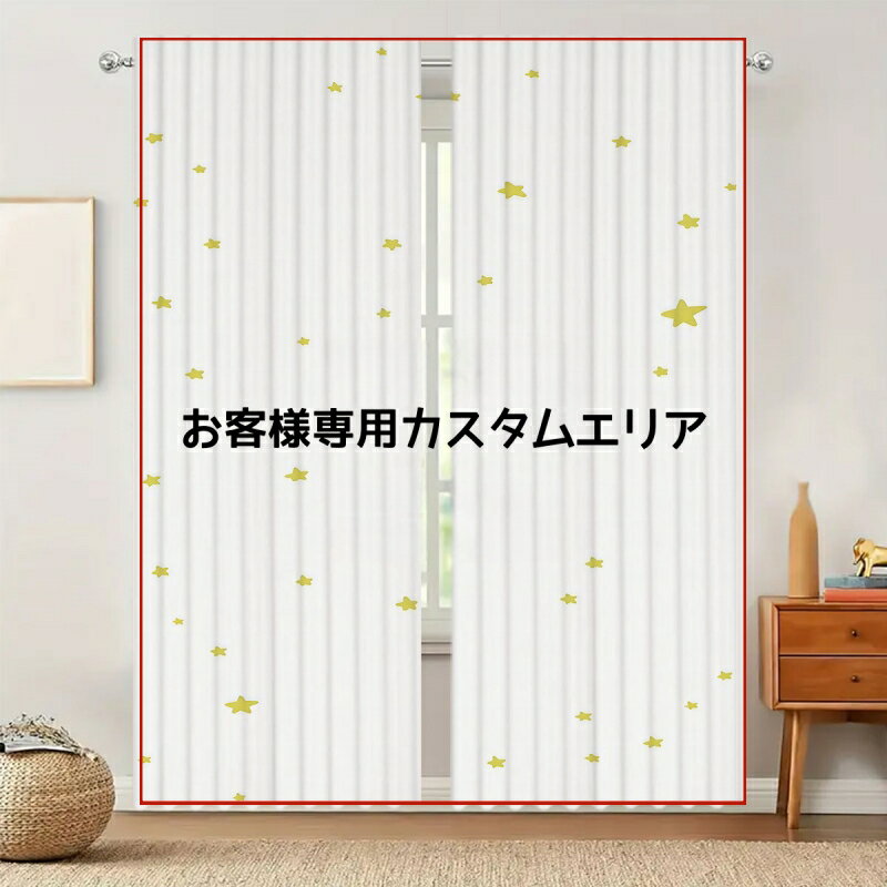 乐天商城 - 完全オーダーメイド カーテン 2 枚セット 多サイズ UV プリント カスタム 写真・イラスト プレゼント