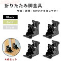 17日まで10%OFFクーポン配布中 折れ脚 金具 DIY 折りたたみ脚 テーブル 修理 ブラック 黒 シルバー ゴールド 4個 ローテーブル 折脚金具 チェア...