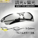 【P5倍+最大2,000円OFFクーポン配布】 サングラス 調光 偏光 メンズ スポーツサングラス 釣り 運転 おしゃれ ドライブ アウトドア UVカット 3点...