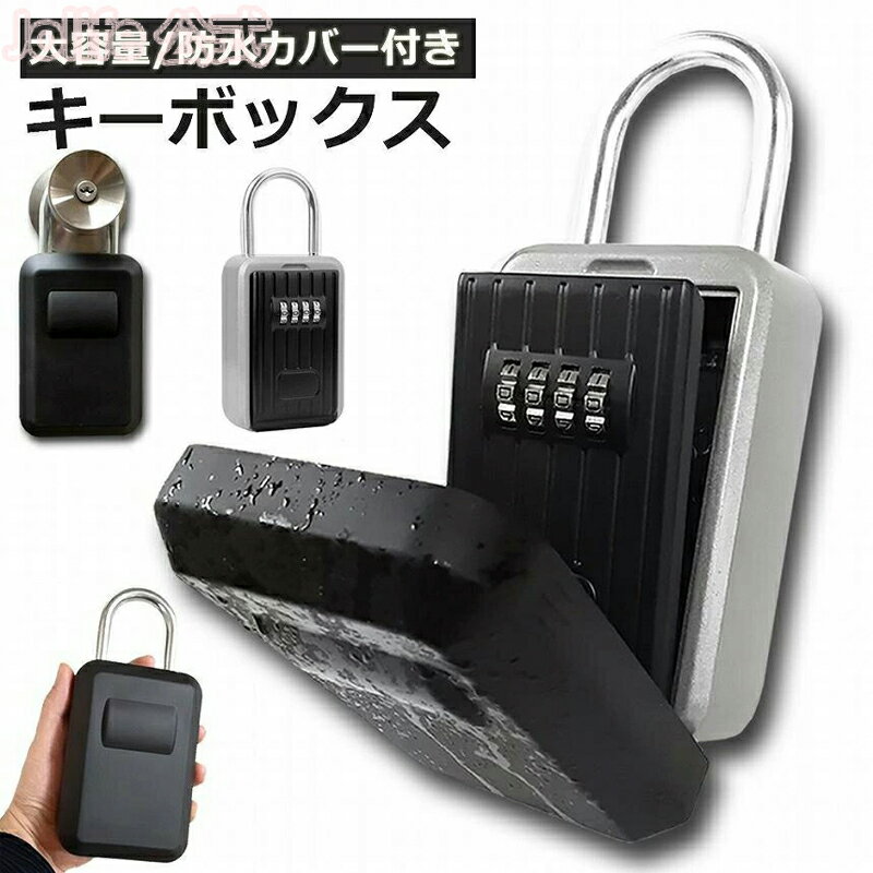 P5+最大2000OFFクーポンあり キーボックス セキュリティ 南京錠 玄関 屋外 ダイヤル式 防犯 防水 鍵 壁掛け 暗証番号 鍵収納 受け渡し 貴重品 鍵収納ケース 業務用 キーバンカー 暗証番号 U字金具 堅牢 防犯 事務所 会社 家庭用
