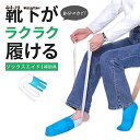 17日まで10%OFFクーポン配布中 ソックスエイド 靴下エイド 靴下履き 椅子に座ったまま 介護用品 介護 リハビリ 靴下履きをサポート 靴下補助具 まごのて くつした 靴下 かいご 器具 立ち上がり補助具 履く道具 椅子 イス いす 補助 サポーター さぽーたー ベッド べっど はく