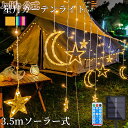 ソーラー充電 LEDイルミネーション スター カーテンライト 飾り 電飾 イルミネーション3.5m 全2色 リモコン付属 屋外 防水 ライト おしゃれ かわいい ハロウィン クリスマスイルミネーション 室内 部屋 ガーデン 玄関 防滴 キャンプ 省エネ クリスマス飾り