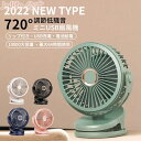 全商品期間限定6%OFF 扇風機 クリップ USB扇風機 卓上扇風機 720度回転 10000mAh電池内蔵 小型 4段階風量切替 超静音 大風量 3枚羽根 壁...