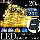 P5倍+最大2,000円OFFクーポン配布 イルミネーション ソーラー ライト LED 屋外 200球 クリスマス ハロウィン 電飾 防水 イルミネーション L...