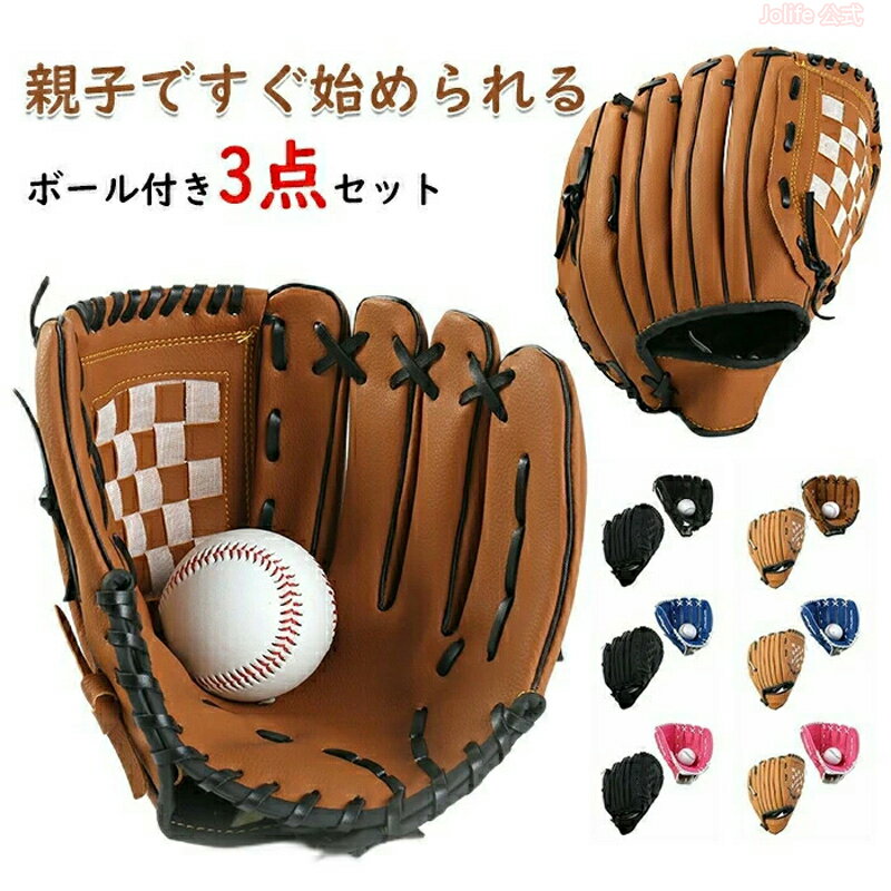 本日限定P10倍+最大20%OFFクーポン配布 野球 グローブセット 親子 グローブ 野球グローブ セット 子供用 大人用 ボール付き キャッチボール ジュニア...