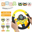 【P5倍+最大2,000円OFFクーポン配布】 ステアリングホイール おもちゃ 英語音声 模擬運転 知育玩具 幼児 早期教育玩具 子供 360度回転 ドライブ 室内遊び キッズ プレゼント 男の子 女の子 instagram推薦 玩具 運転ステアリングホイール