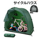 P5+最大2000OFFクーポンあり アジャスターレンチ 自転車置き場 自転車ガレージ サイクルポート サイクルハウス 1台 テント 収納 バイク ガレージ 駐...
