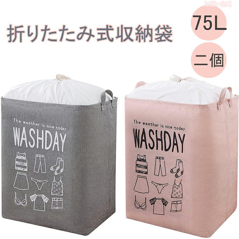 本日限定P10倍+最大20%OFFクーポン配布 最新版 二個セット 大型ランドリーバスケット 2パック 折り畳み式衣類かご 75Lランドリーボックス おりたたみ...