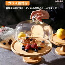 17日まで10%OFFクーポン配布中 パーティーデコレーション ケーキスタンド ケーキスタンド ガラス蓋つき ケーキトレー ディスプレイ 台付き ケーキトレイ かわいい おしゃれ 1段 ディスプレイ 製菓 キッチン カフェ ティータイム