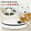 自動給餌器 猫 犬 タイマー 自動餌やり機 水洗い可能 音楽再生 自動えさやり器 コードレス ペット 健康管理 ごはん 6食分 えさ 食事 ペットフィーダー 自...